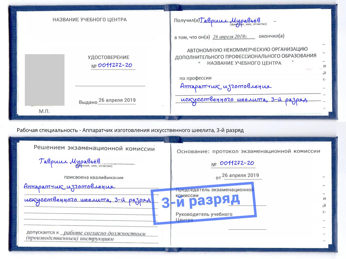 корочка 3-й разряд Аппаратчик изготовления искусственного шеелита Минеральные Воды