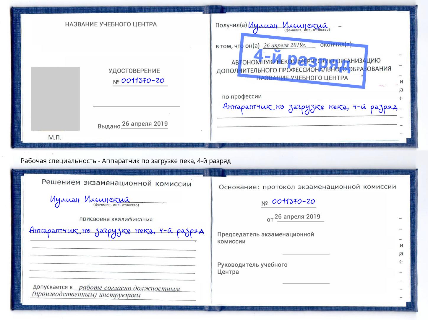 корочка 4-й разряд Аппаратчик по загрузке пека Минеральные Воды