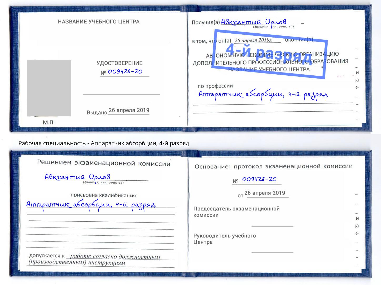 корочка 4-й разряд Аппаратчик абсорбции Минеральные Воды