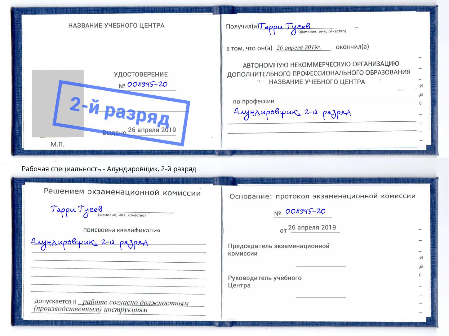 корочка 2-й разряд Алундировщик Минеральные Воды