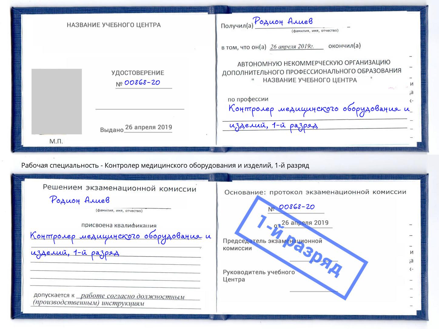 корочка 1-й разряд Контролер медицинского оборудования и изделий Минеральные Воды