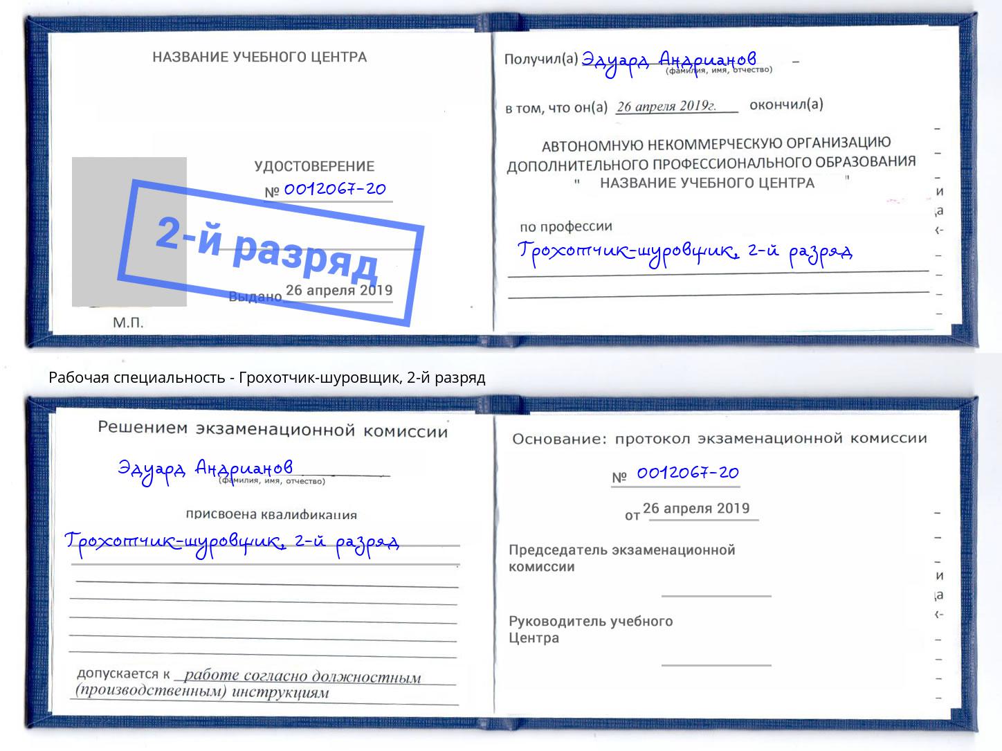 корочка 2-й разряд Грохотчик-шуровщик Минеральные Воды