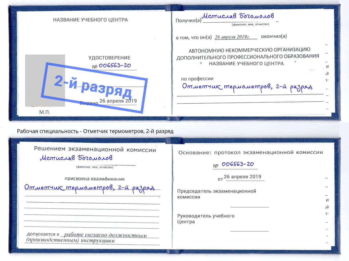 корочка 2-й разряд Отметчик термометров Минеральные Воды
