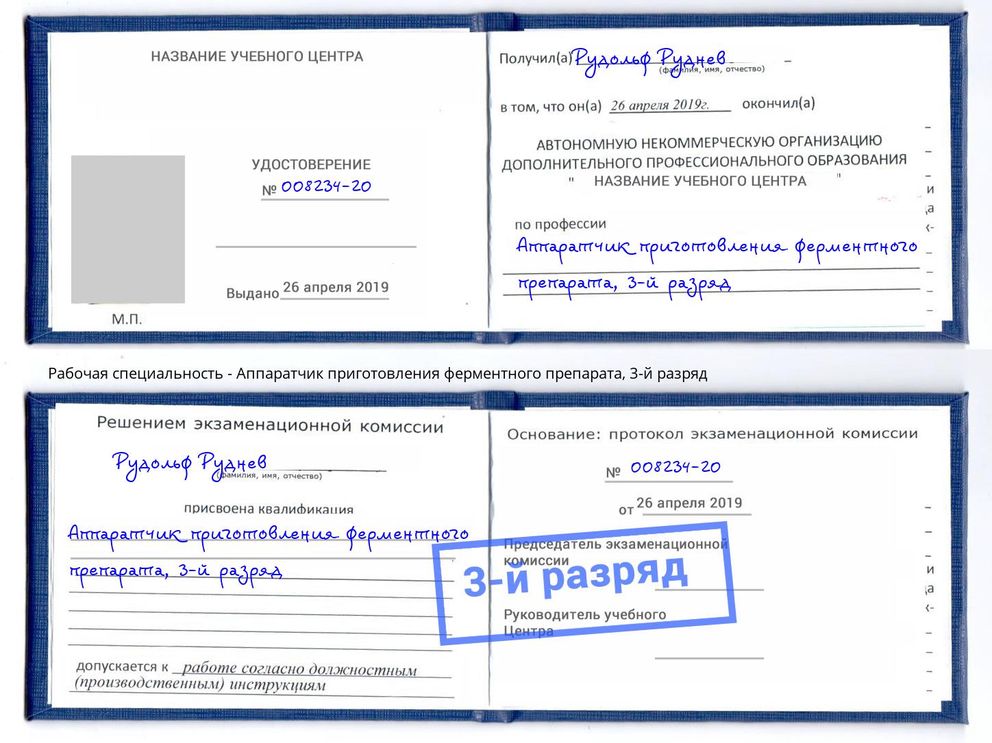 корочка 3-й разряд Аппаратчик приготовления ферментного препарата Минеральные Воды