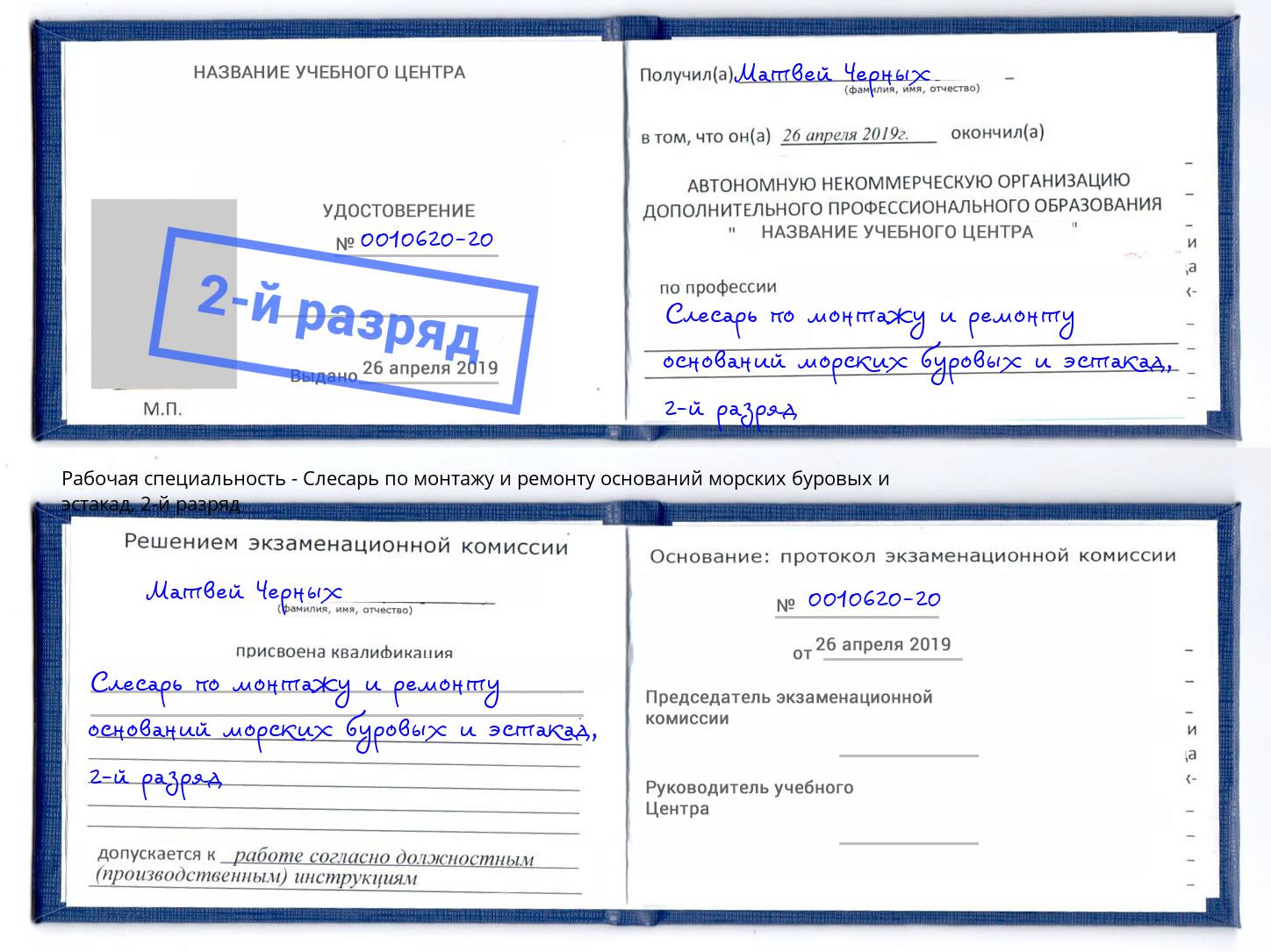 корочка 2-й разряд Слесарь по монтажу и ремонту оснований морских буровых и эстакад Минеральные Воды