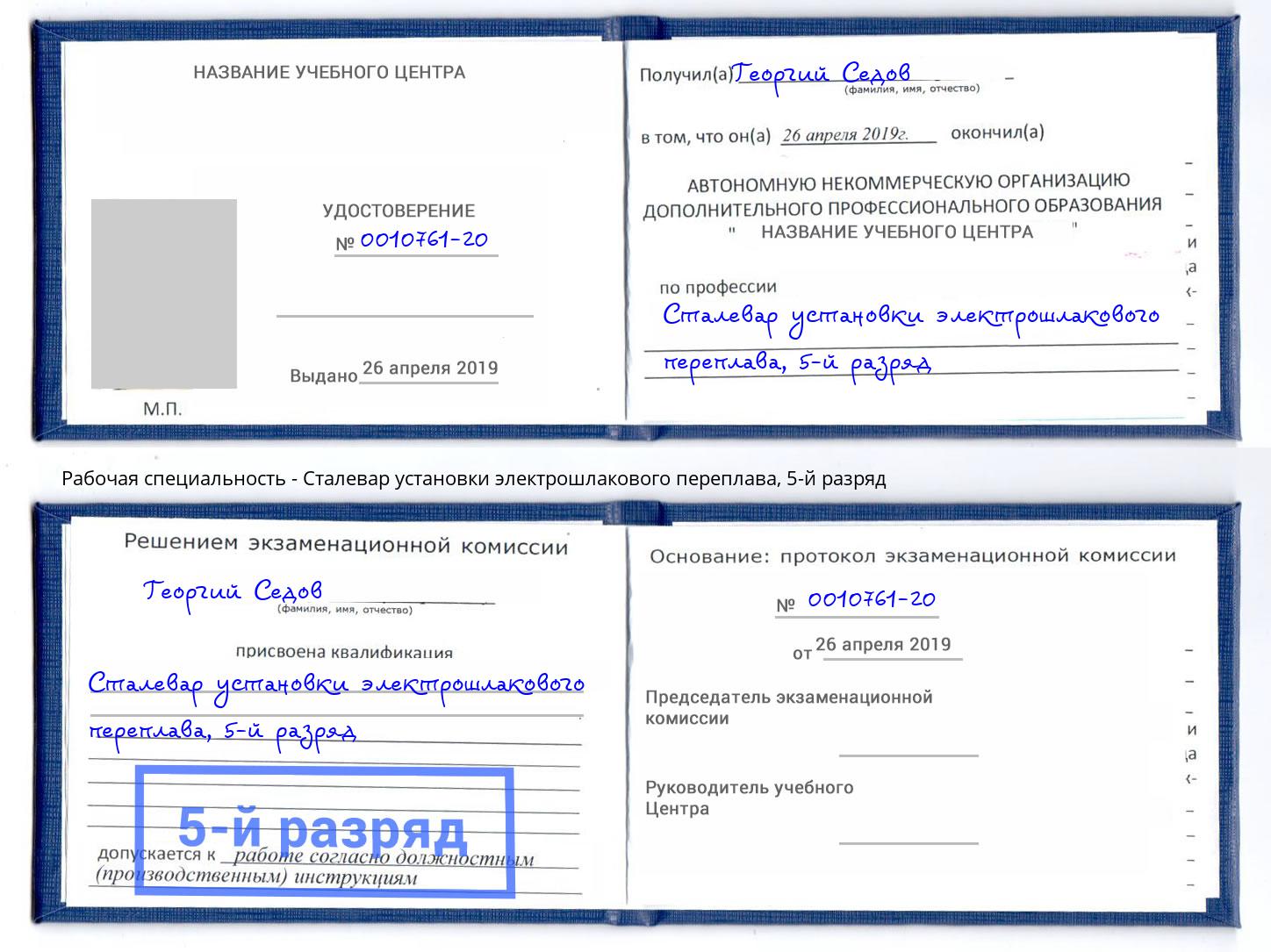 корочка 5-й разряд Сталевар установки электрошлакового переплава Минеральные Воды