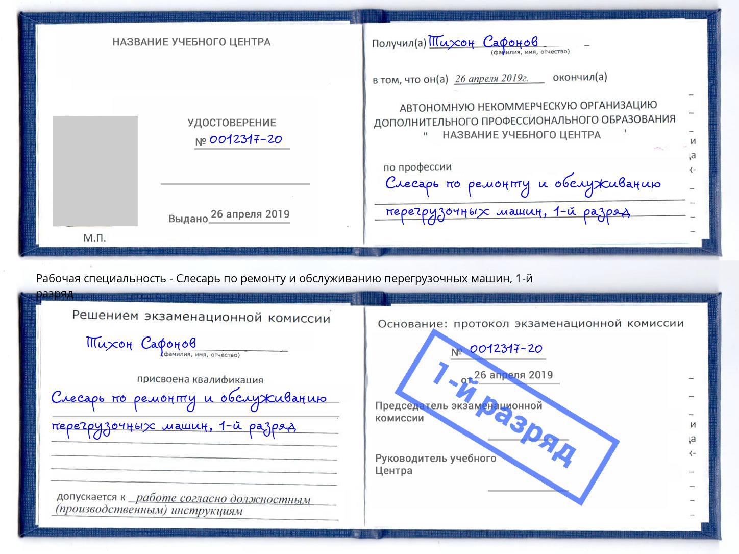 корочка 1-й разряд Слесарь по ремонту и обслуживанию перегрузочных машин Минеральные Воды