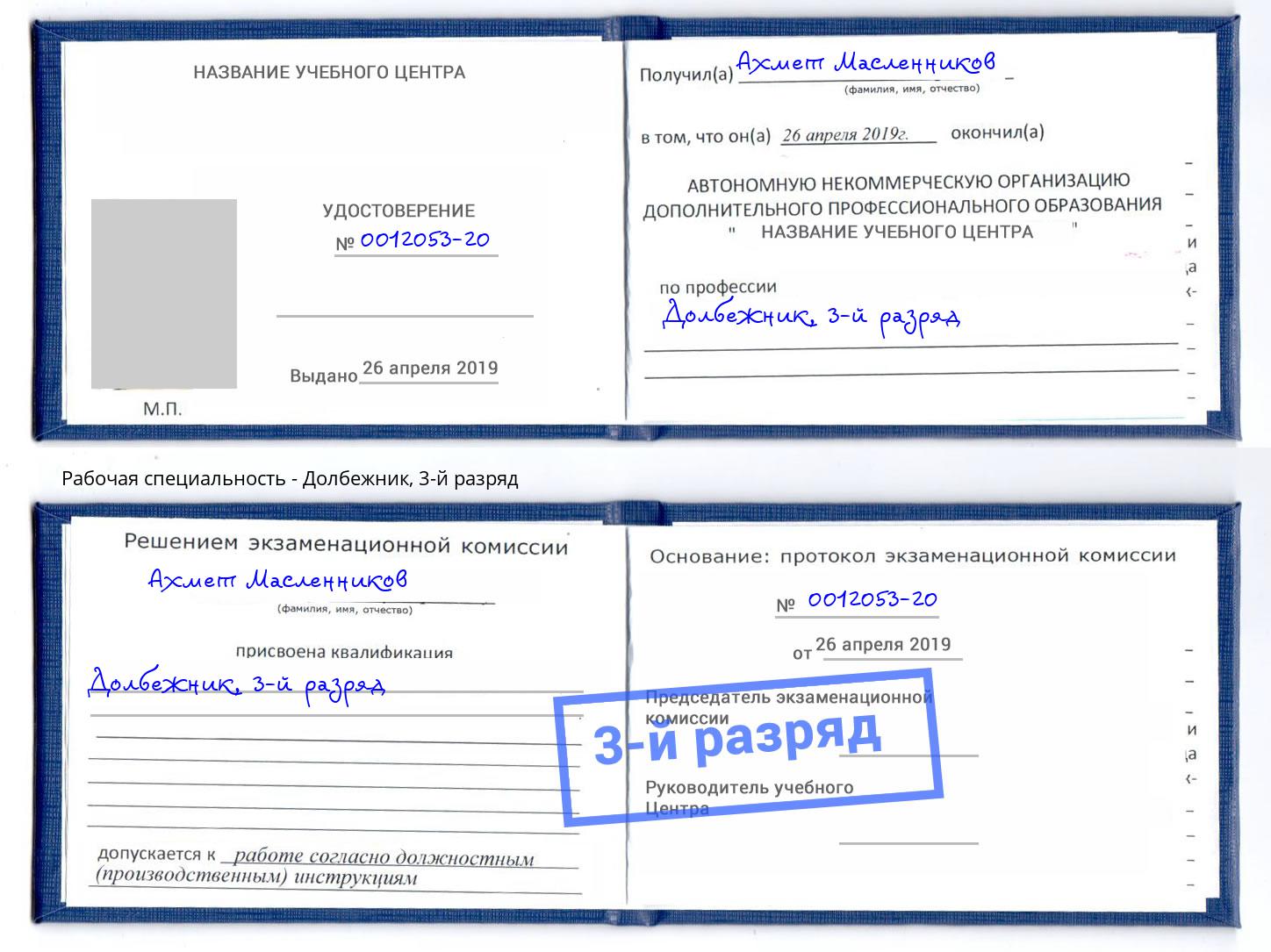 корочка 3-й разряд Долбежник Минеральные Воды