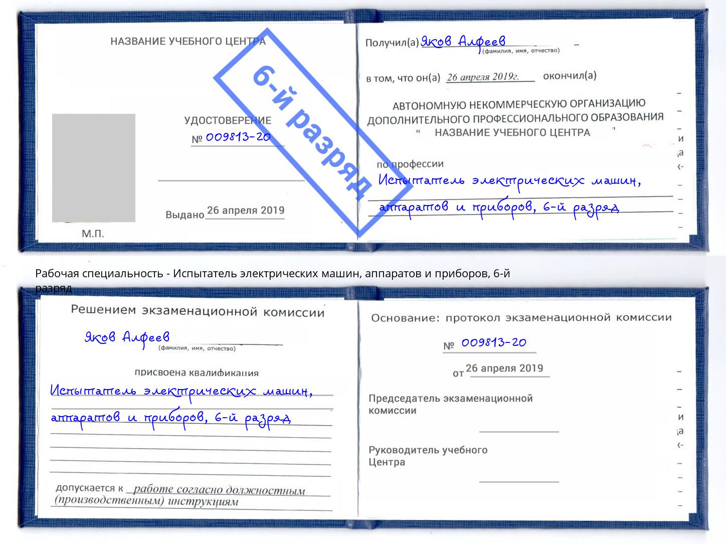 корочка 6-й разряд Испытатель электрических машин, аппаратов и приборов Минеральные Воды