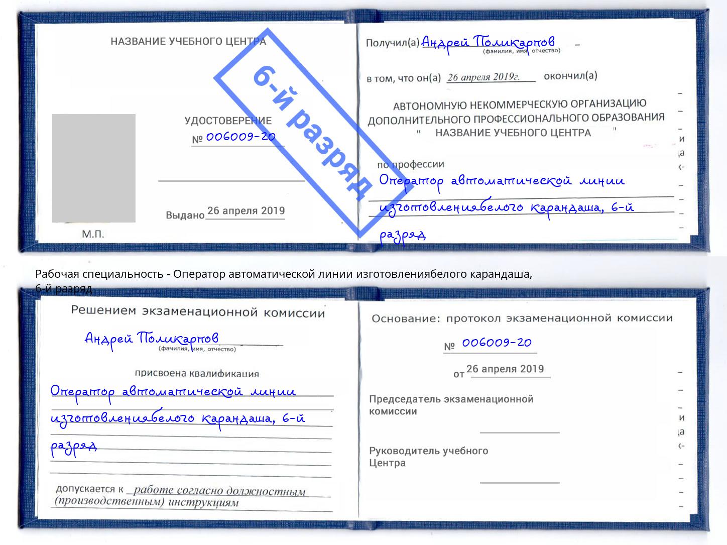 корочка 6-й разряд Оператор автоматической линии изготовлениябелого карандаша Минеральные Воды