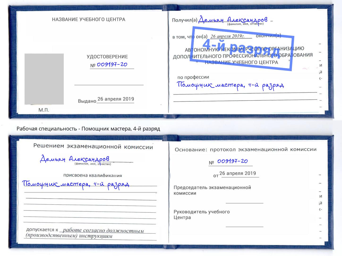 корочка 4-й разряд Помощник мастера Минеральные Воды