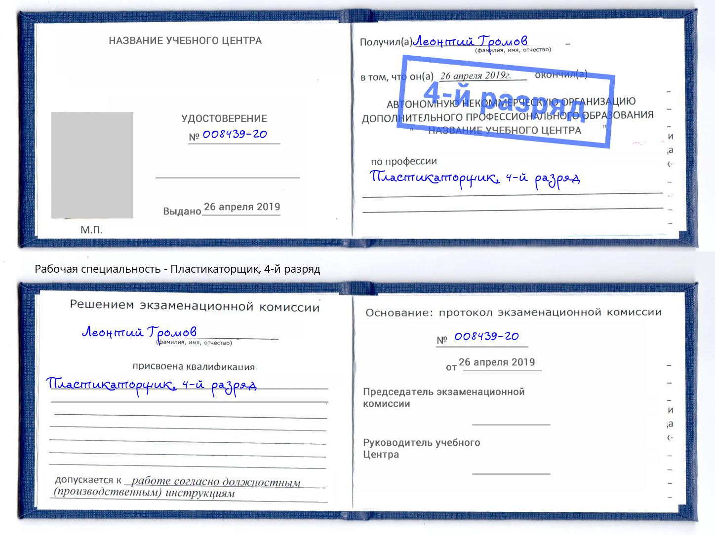 корочка 4-й разряд Пластикаторщик Минеральные Воды