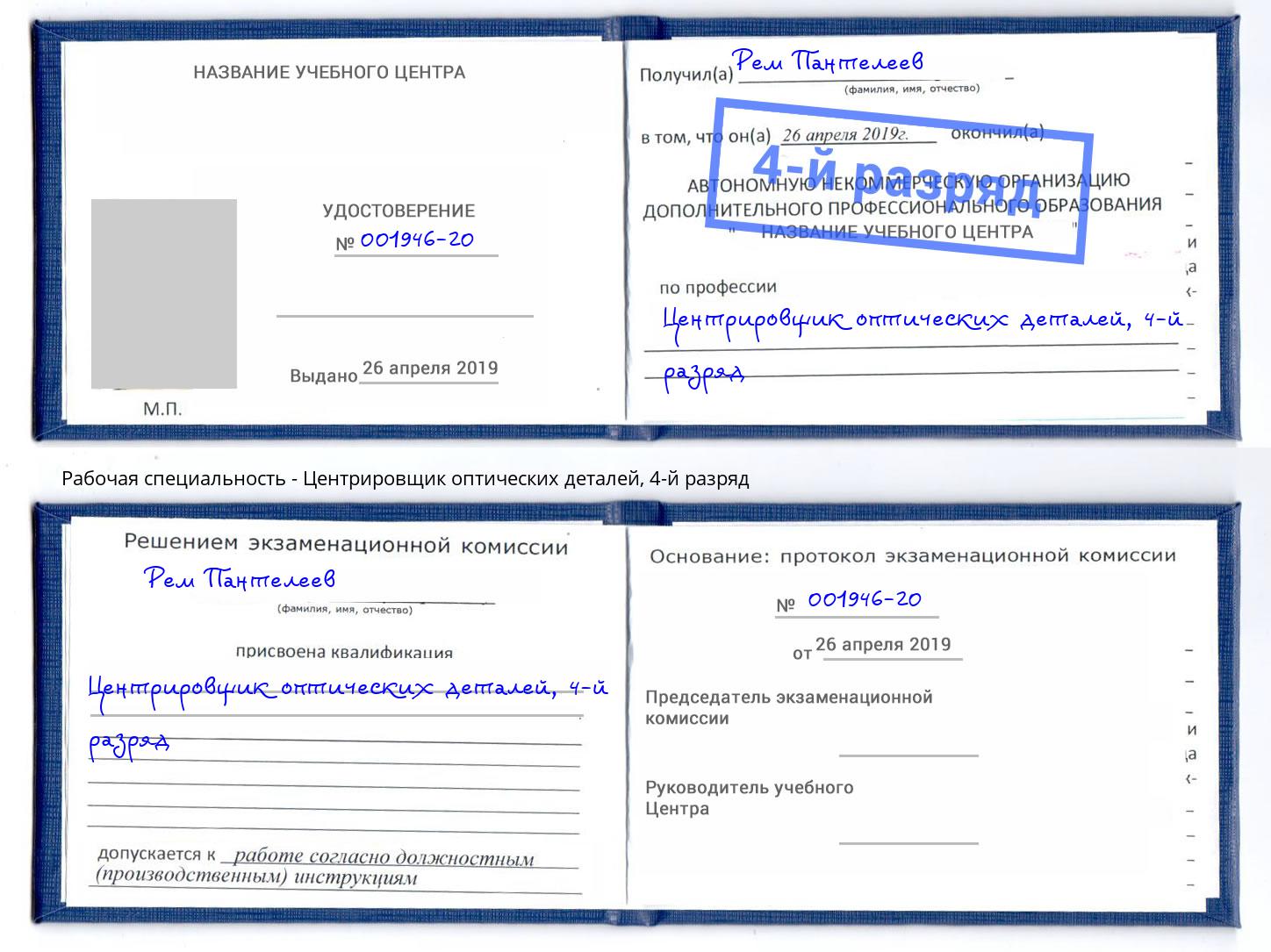 корочка 4-й разряд Центрировщик оптических деталей Минеральные Воды