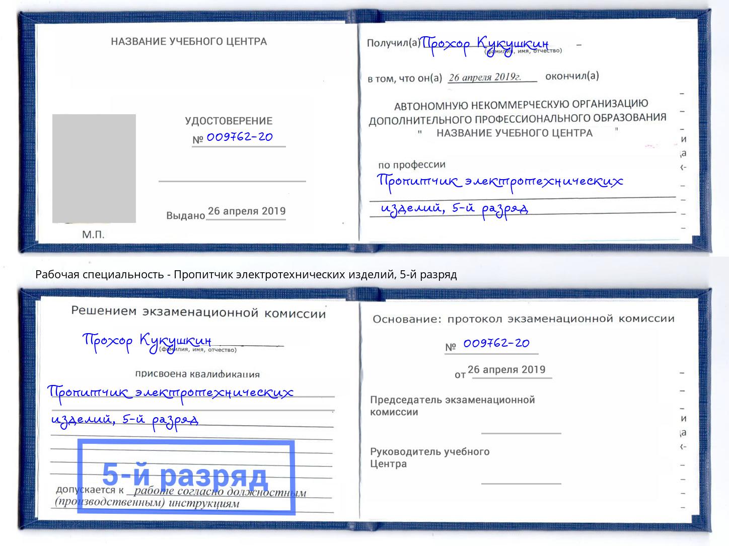 корочка 5-й разряд Пропитчик электротехнических изделий Минеральные Воды