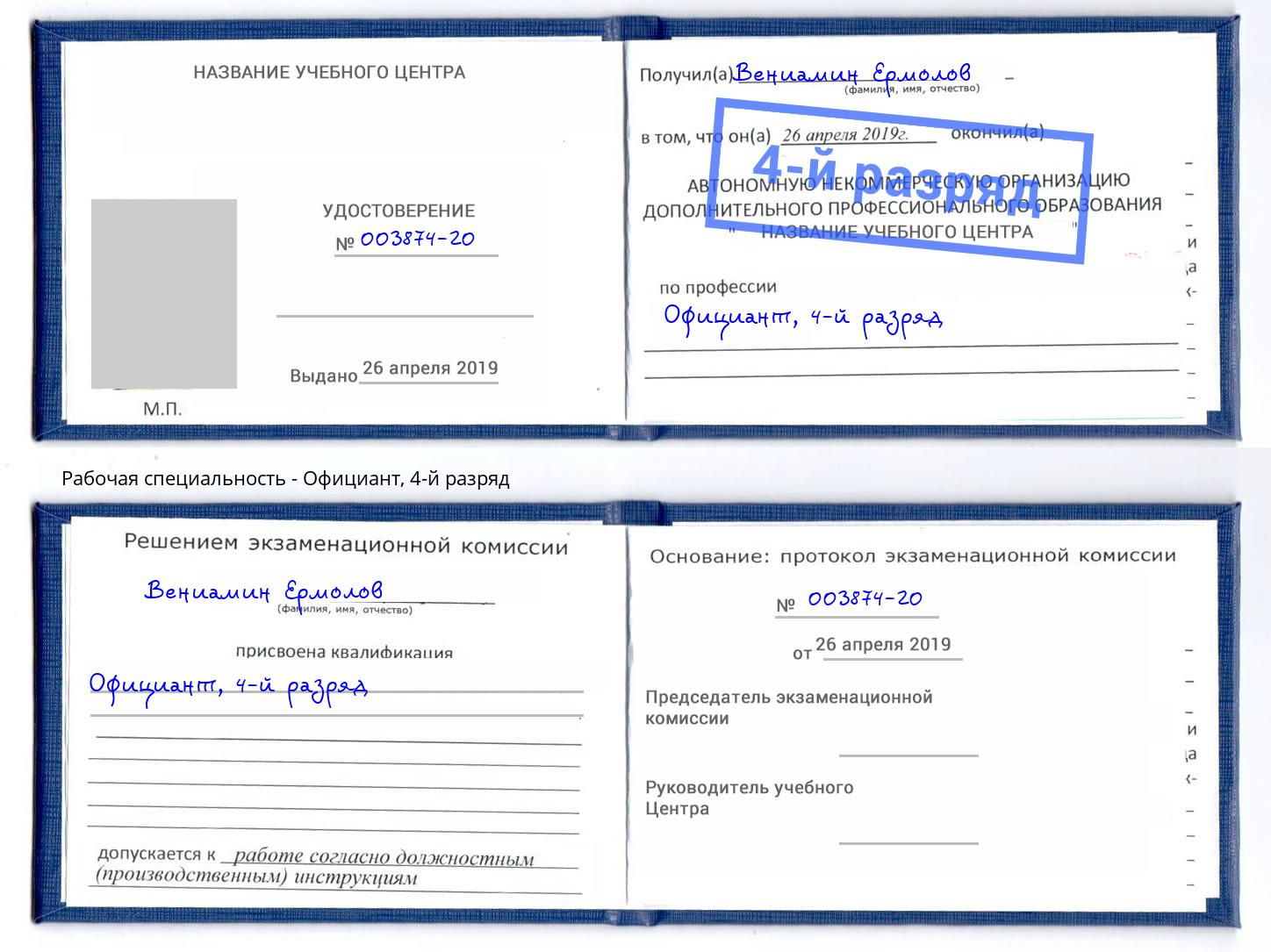 корочка 4-й разряд Официант Минеральные Воды