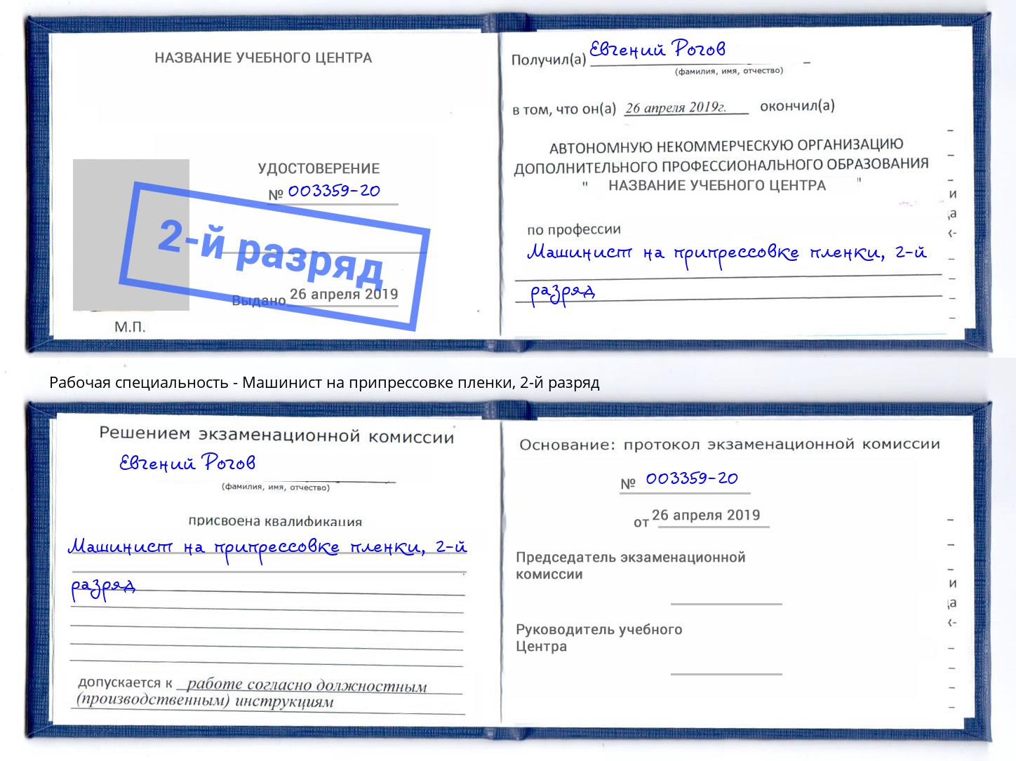 корочка 2-й разряд Машинист на припрессовке пленки Минеральные Воды