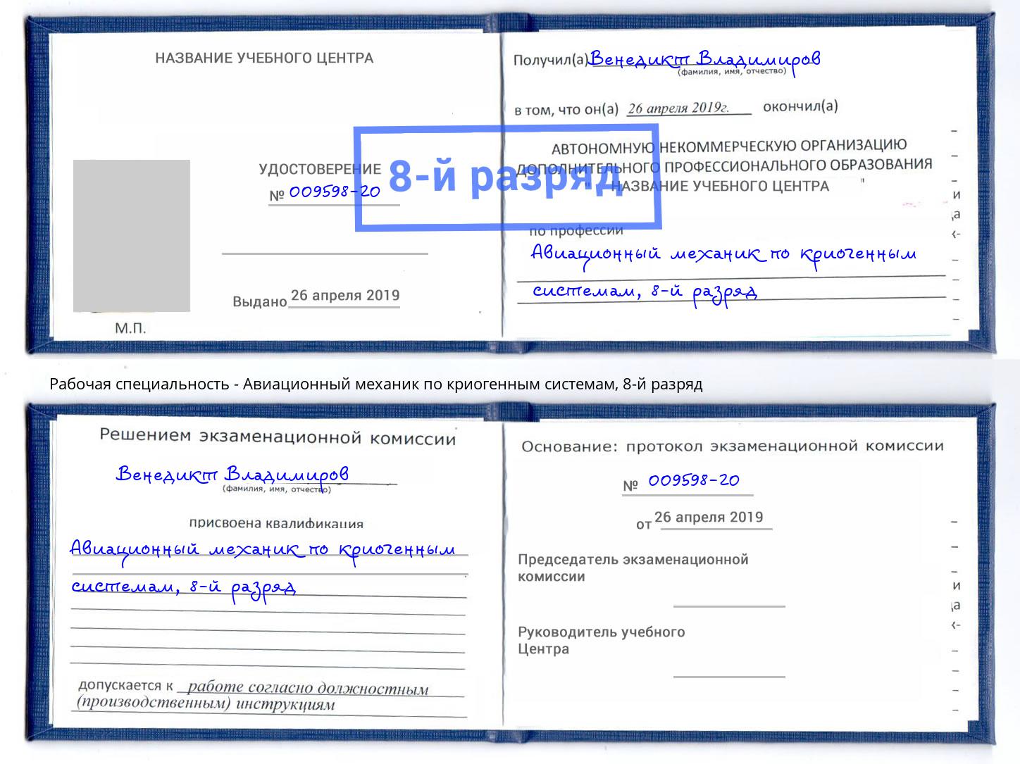 корочка 8-й разряд Авиационный механик по криогенным системам Минеральные Воды