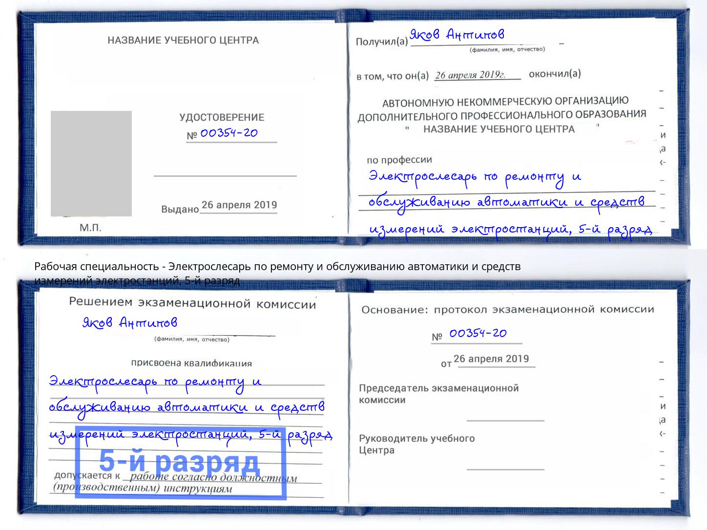 корочка 5-й разряд Электрослесарь по ремонту и обслуживанию автоматики и средств измерений электростанций Минеральные Воды