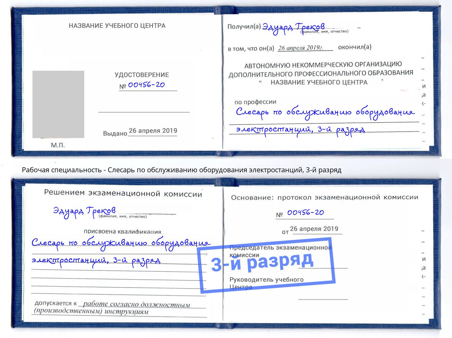 корочка 3-й разряд Слесарь по обслуживанию оборудования электростанций Минеральные Воды