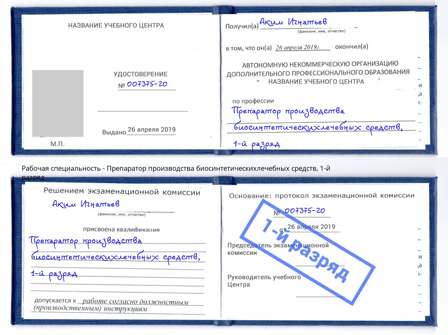 корочка 1-й разряд Препаратор производства биосинтетическихлечебных средств Минеральные Воды
