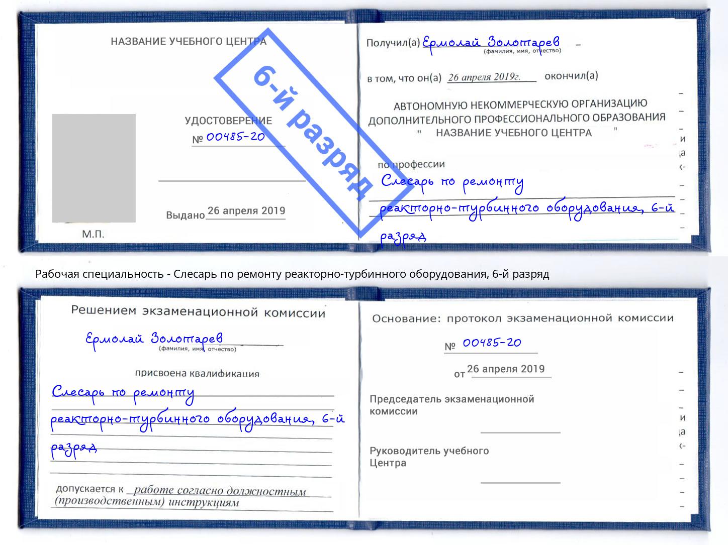 корочка 6-й разряд Слесарь по ремонту реакторно-турбинного оборудования Минеральные Воды