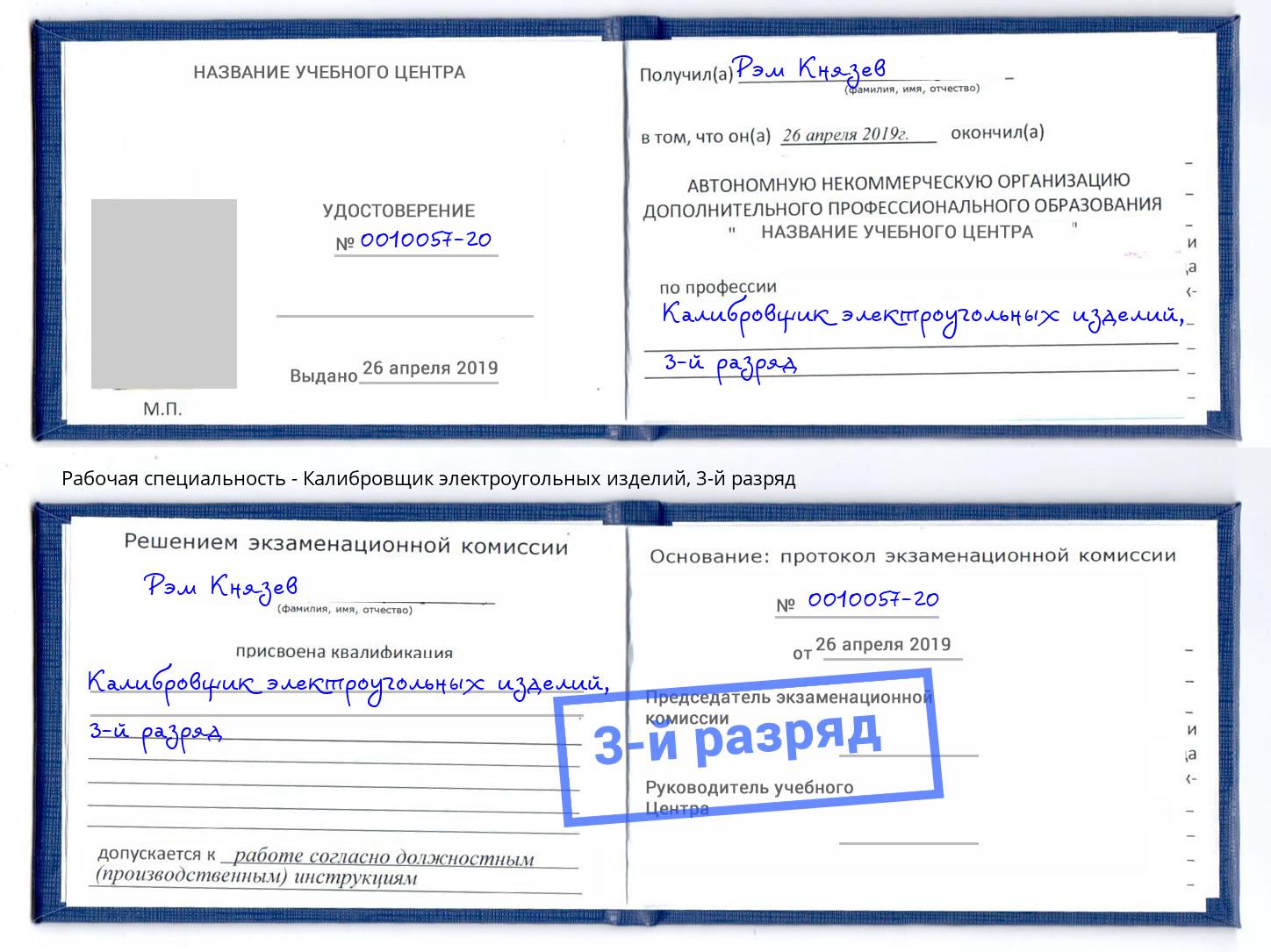 корочка 3-й разряд Калибровщик электроугольных изделий Минеральные Воды
