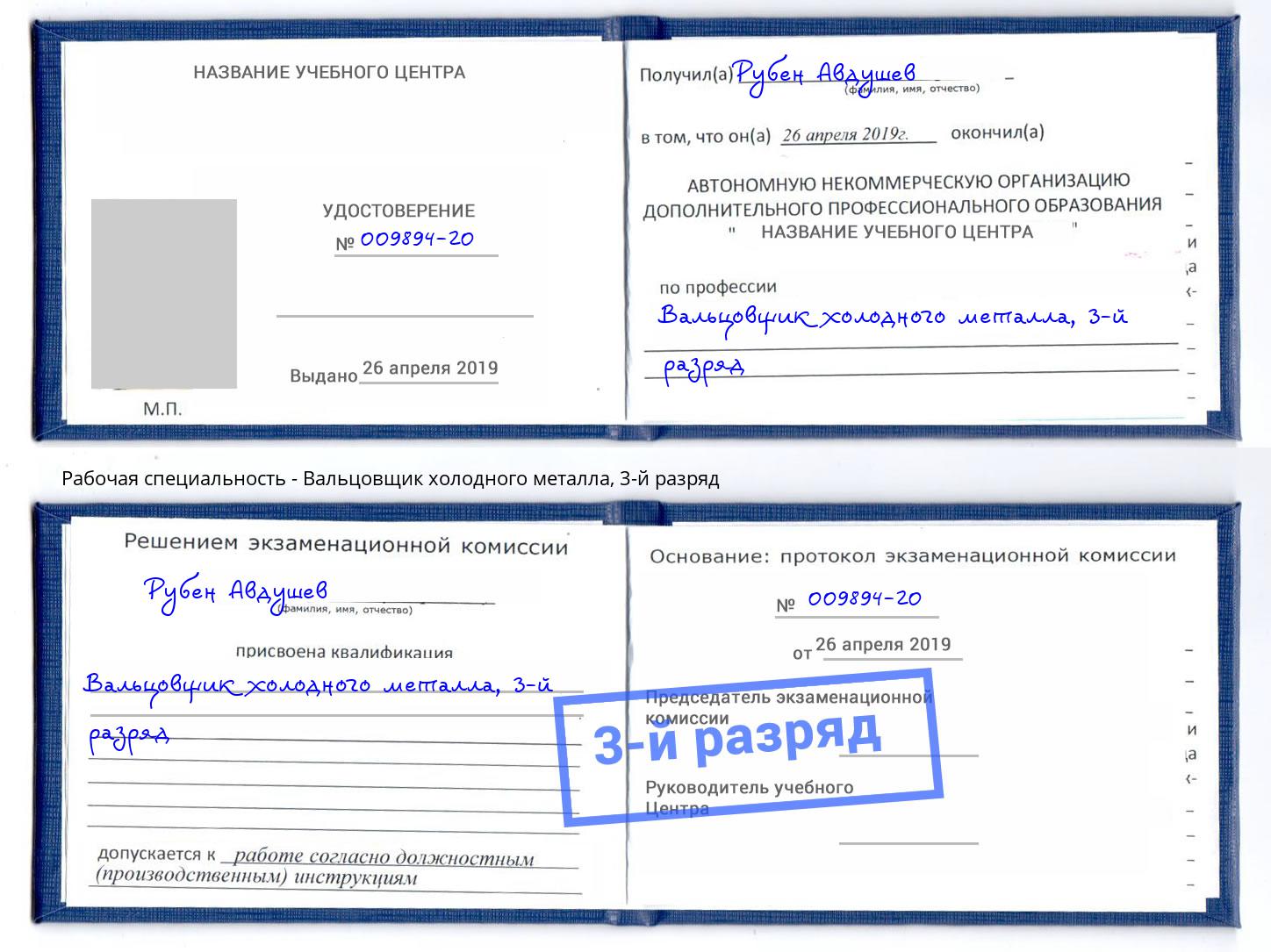 корочка 3-й разряд Вальцовщик холодного металла Минеральные Воды