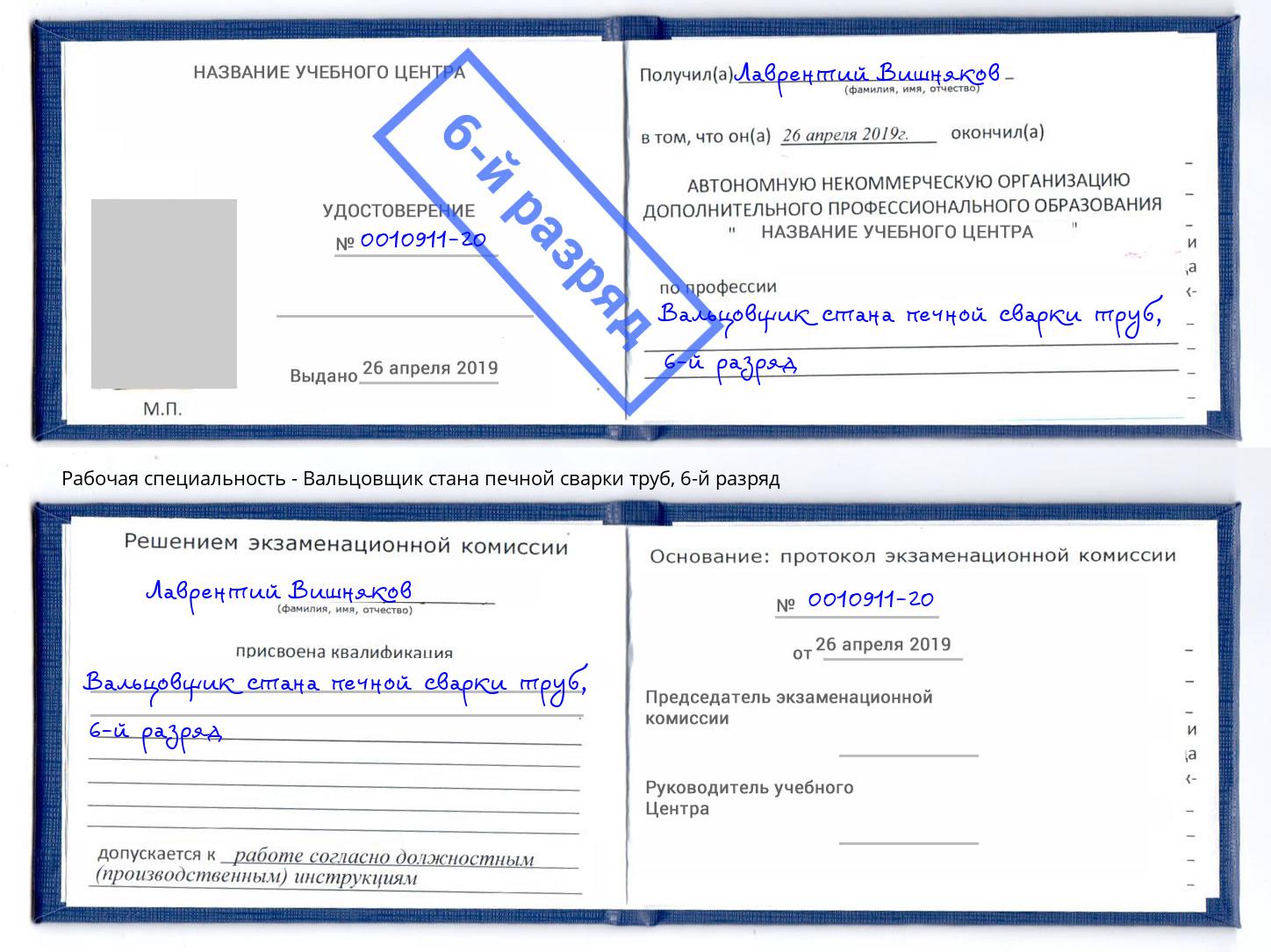 корочка 6-й разряд Вальцовщик стана печной сварки труб Минеральные Воды