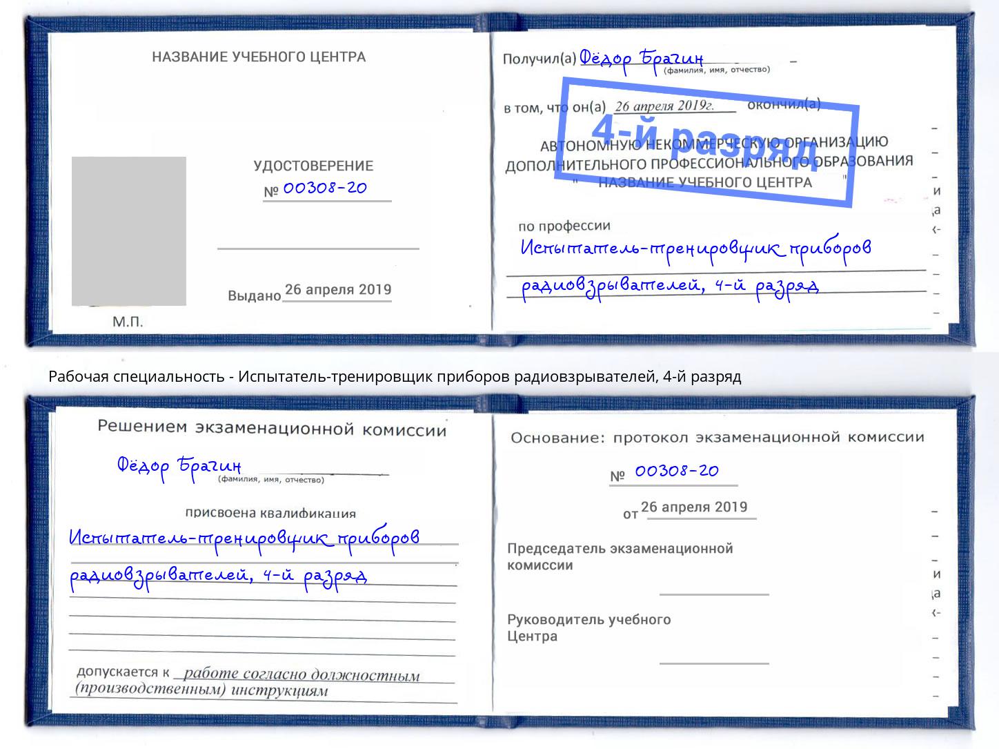 корочка 4-й разряд Испытатель-тренировщик приборов радиовзрывателей Минеральные Воды