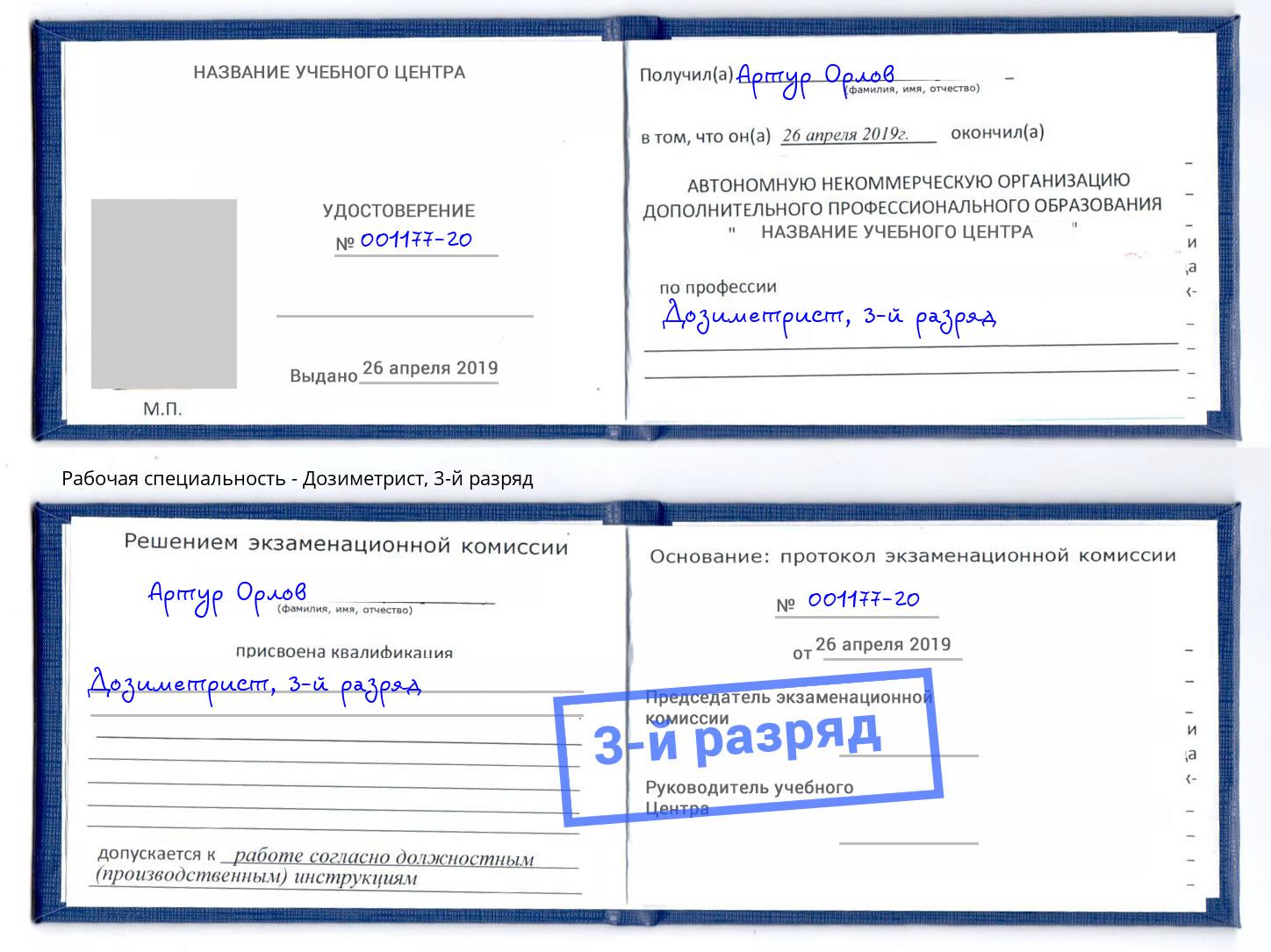 корочка 3-й разряд Дозиметрист Минеральные Воды