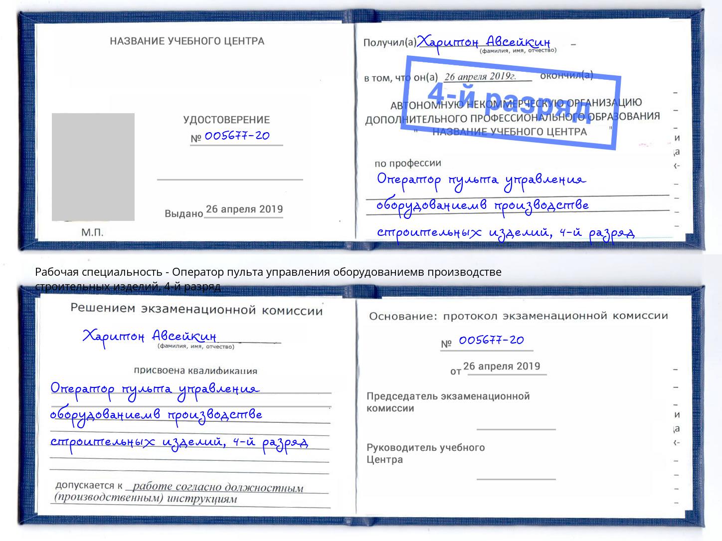 корочка 4-й разряд Оператор пульта управления оборудованиемв производстве строительных изделий Минеральные Воды