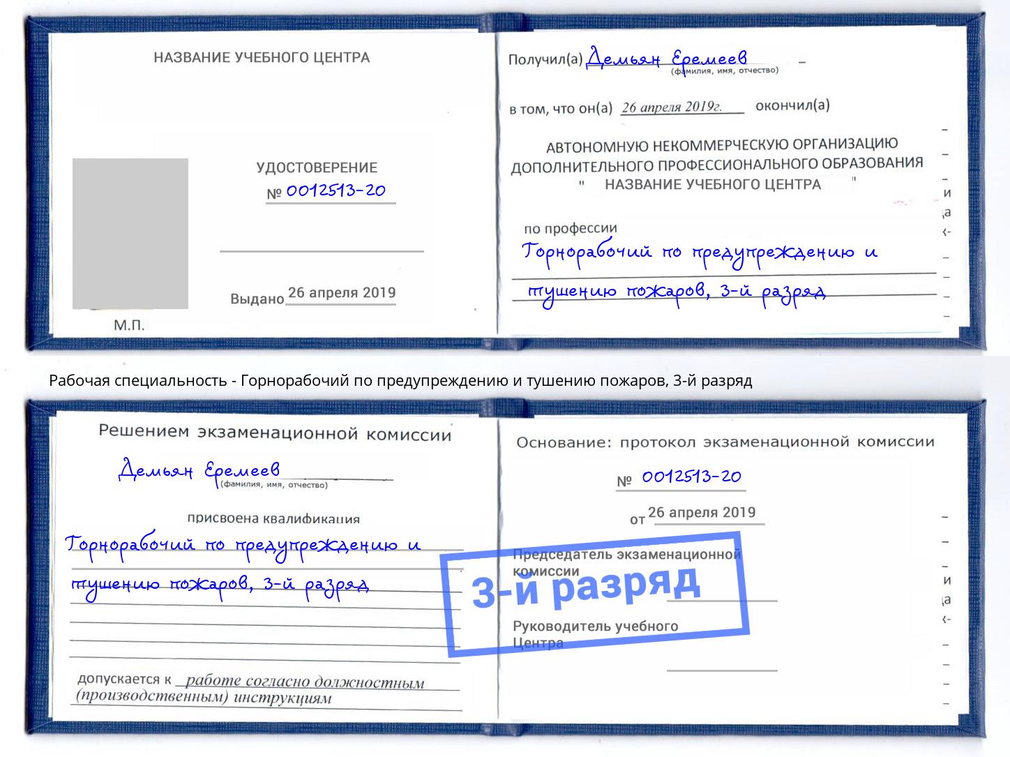 корочка 3-й разряд Горнорабочий по предупреждению и тушению пожаров Минеральные Воды