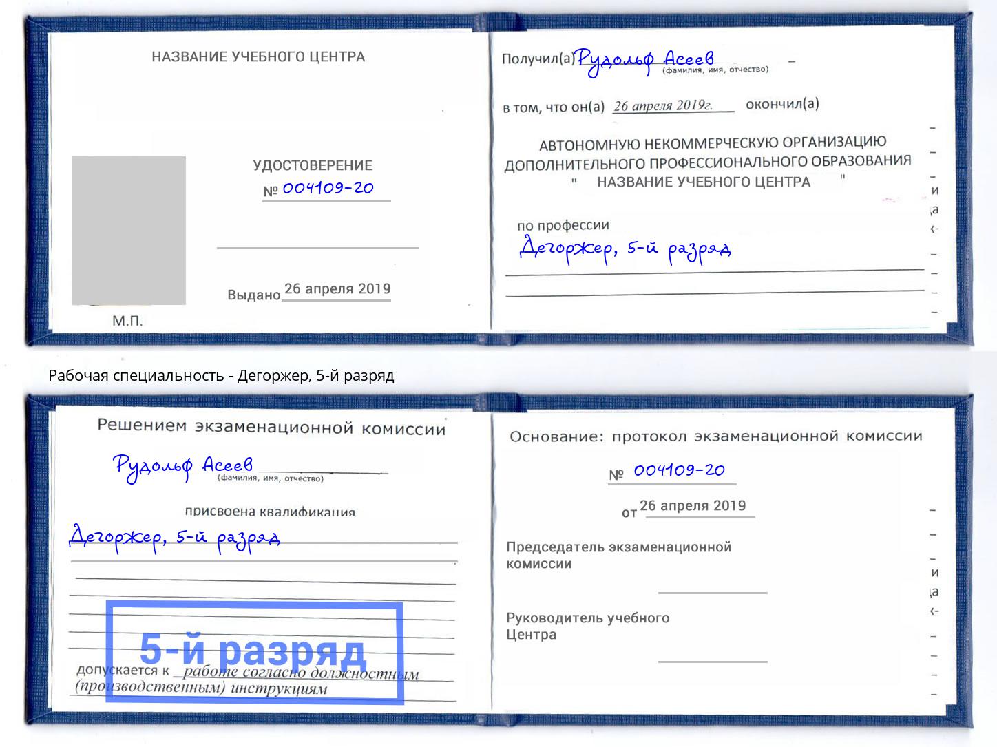 корочка 5-й разряд Дегоржер Минеральные Воды