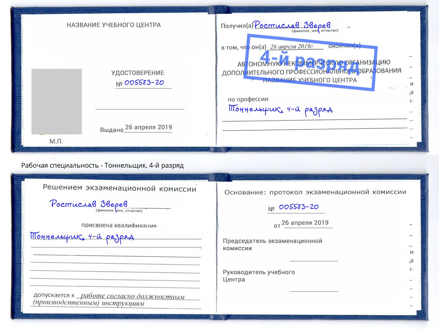 корочка 4-й разряд Тоннельщик Минеральные Воды