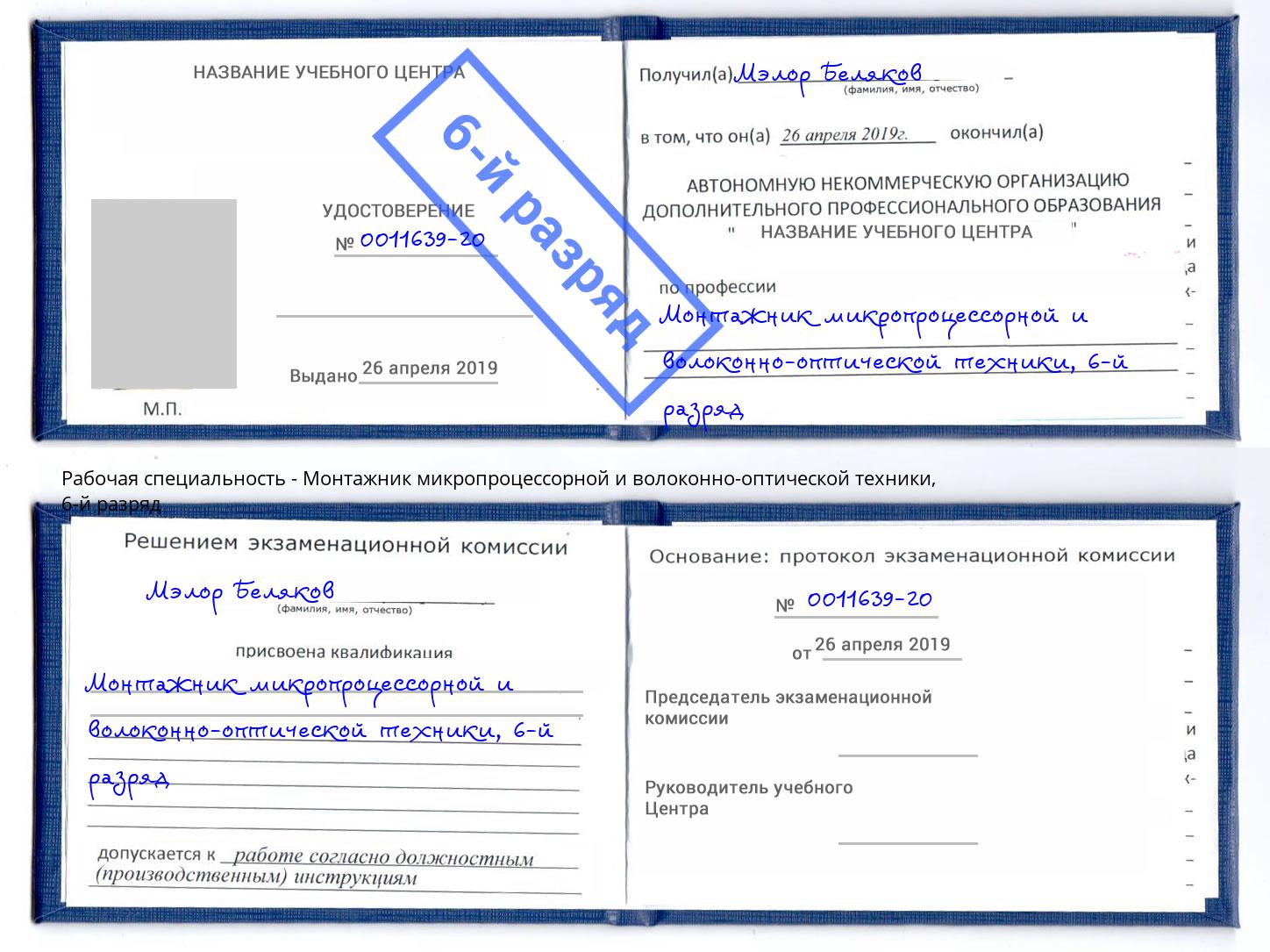 корочка 6-й разряд Монтажник микропроцессорной и волоконно-оптической техники Минеральные Воды