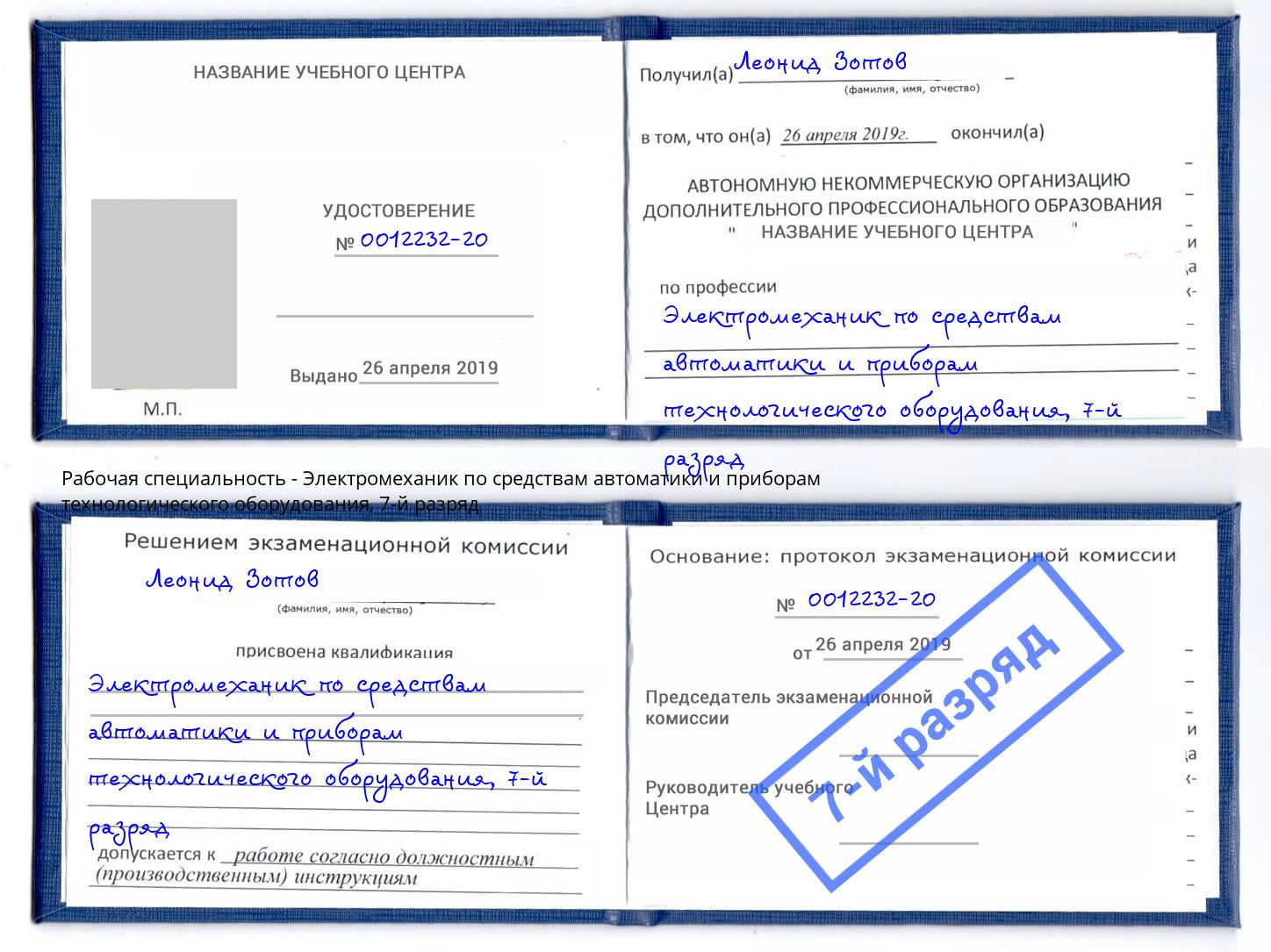 корочка 7-й разряд Электромеханик по средствам автоматики и приборам технологического оборудования Минеральные Воды