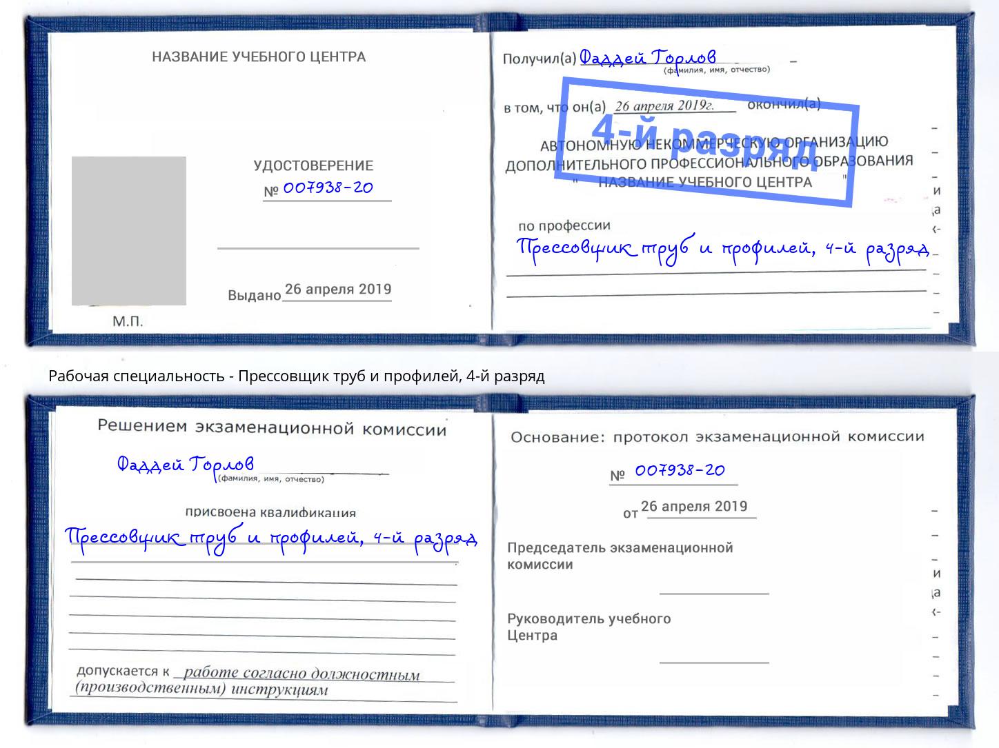 корочка 4-й разряд Прессовщик труб и профилей Минеральные Воды