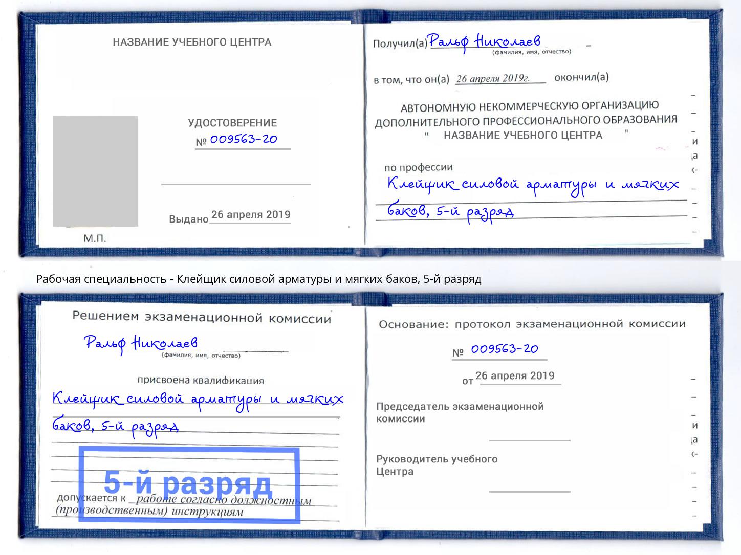 корочка 5-й разряд Клейщик силовой арматуры и мягких баков Минеральные Воды
