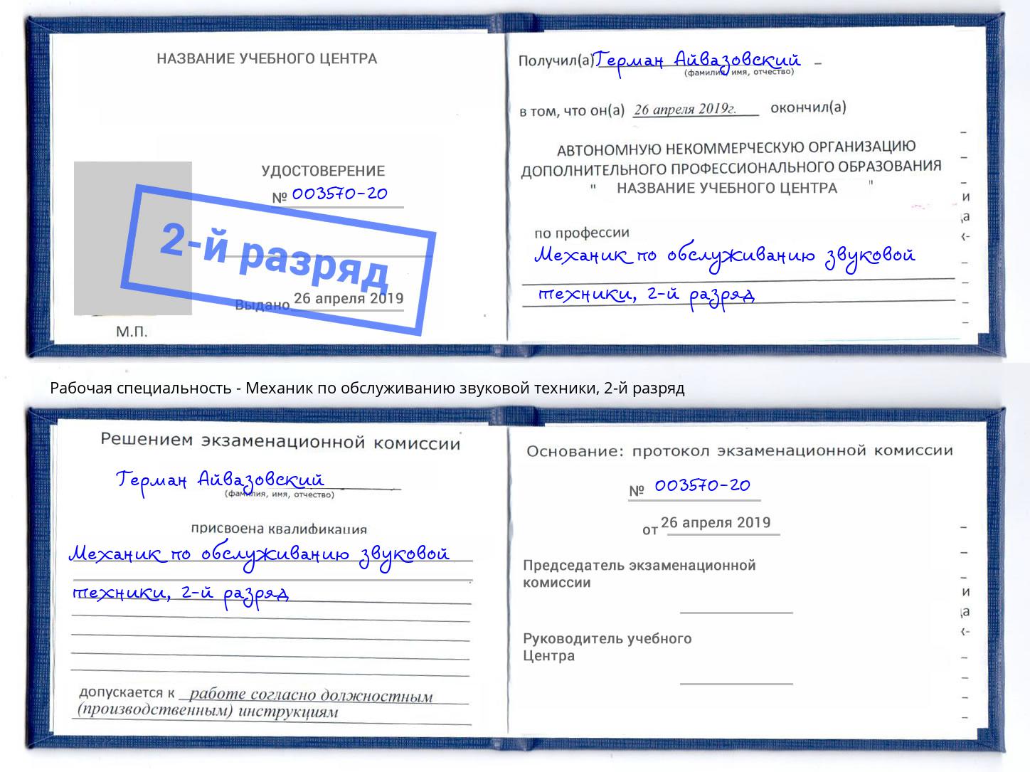 корочка 2-й разряд Механик по обслуживанию звуковой техники Минеральные Воды