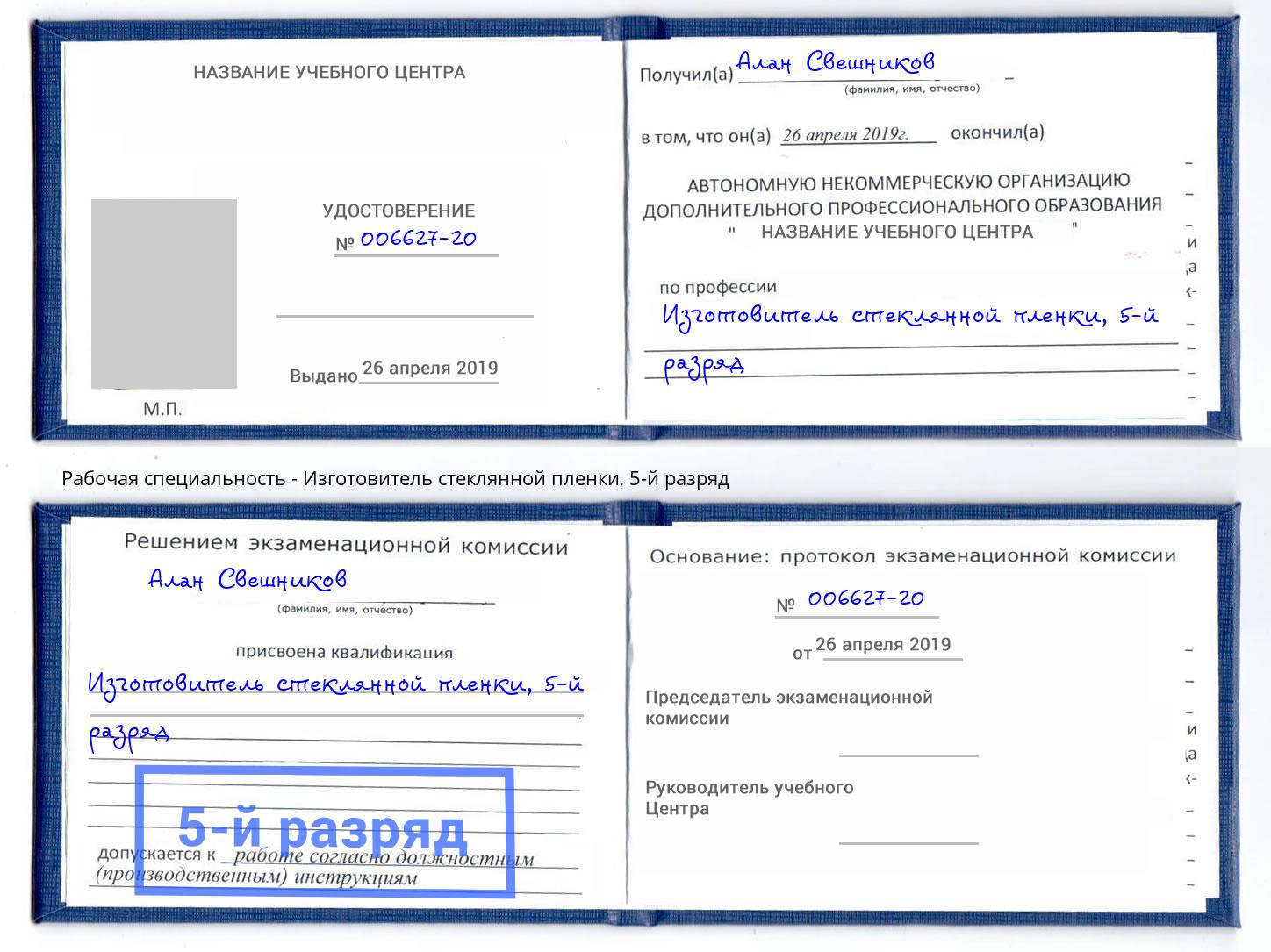 корочка 5-й разряд Изготовитель стеклянной пленки Минеральные Воды