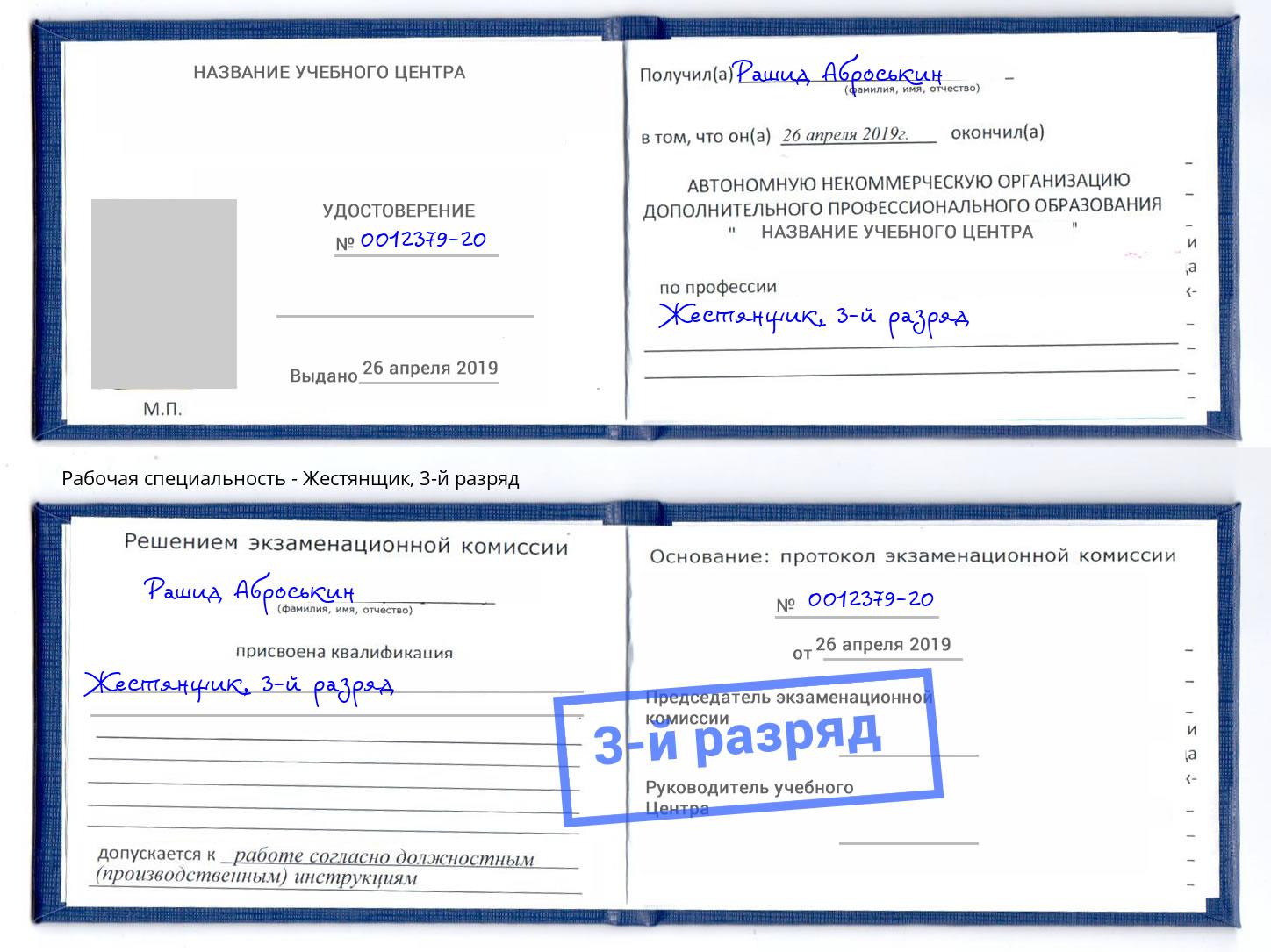 корочка 3-й разряд Жестянщик Минеральные Воды
