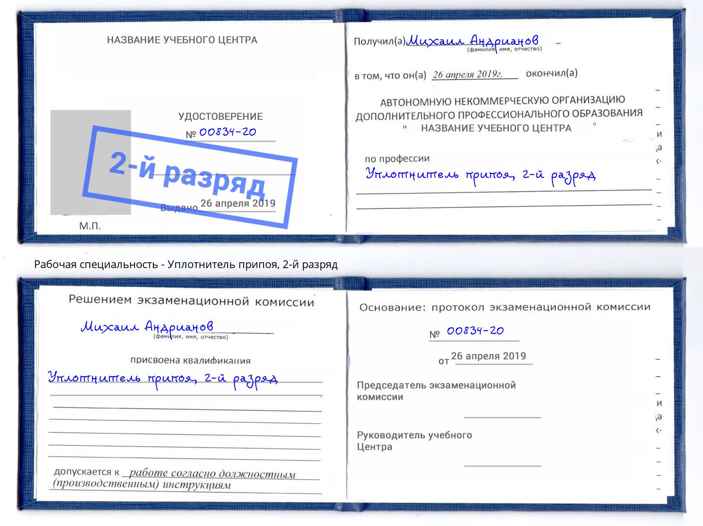 корочка 2-й разряд Уплотнитель припоя Минеральные Воды