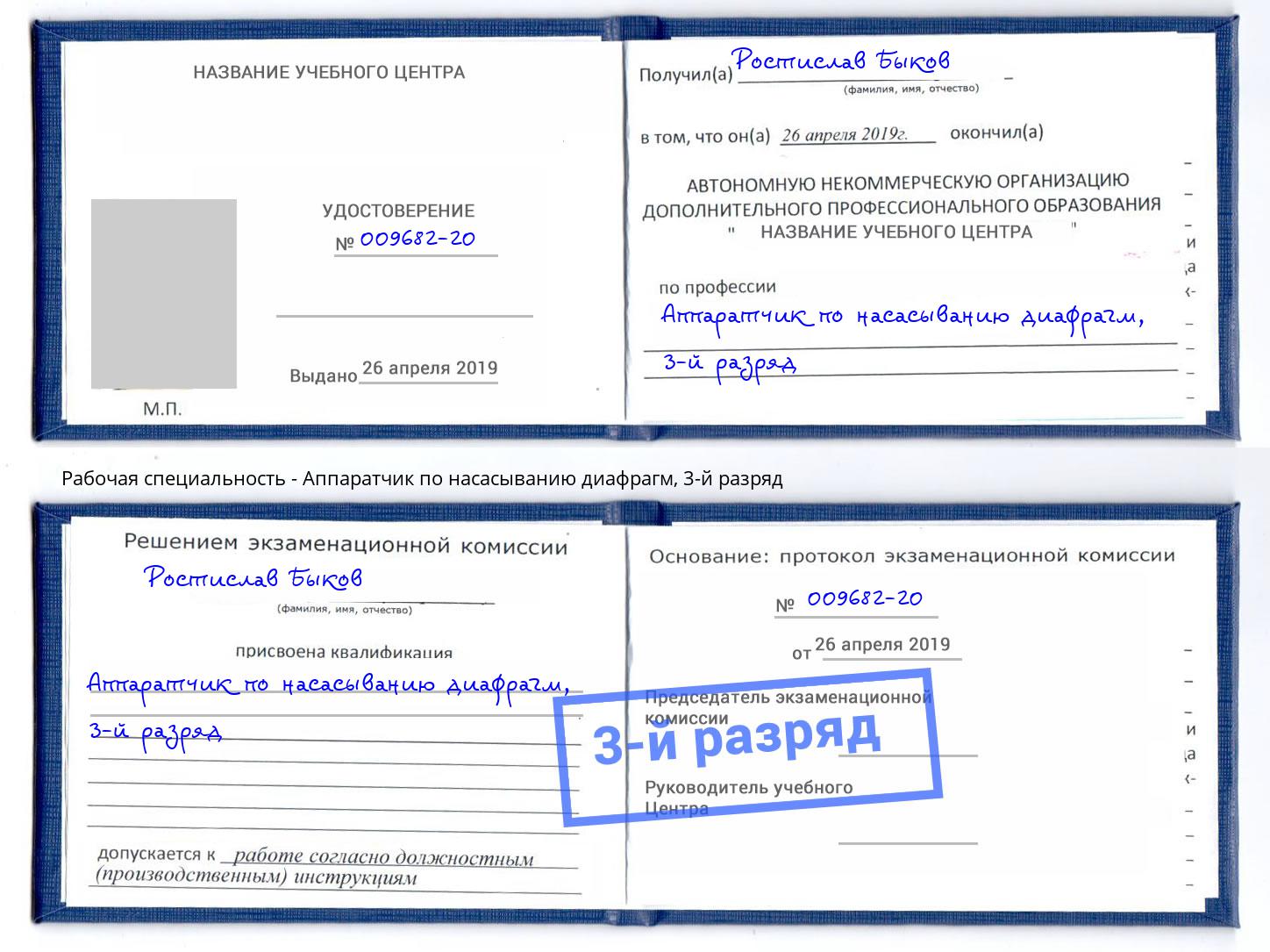 корочка 3-й разряд Аппаратчик по насасыванию диафрагм Минеральные Воды