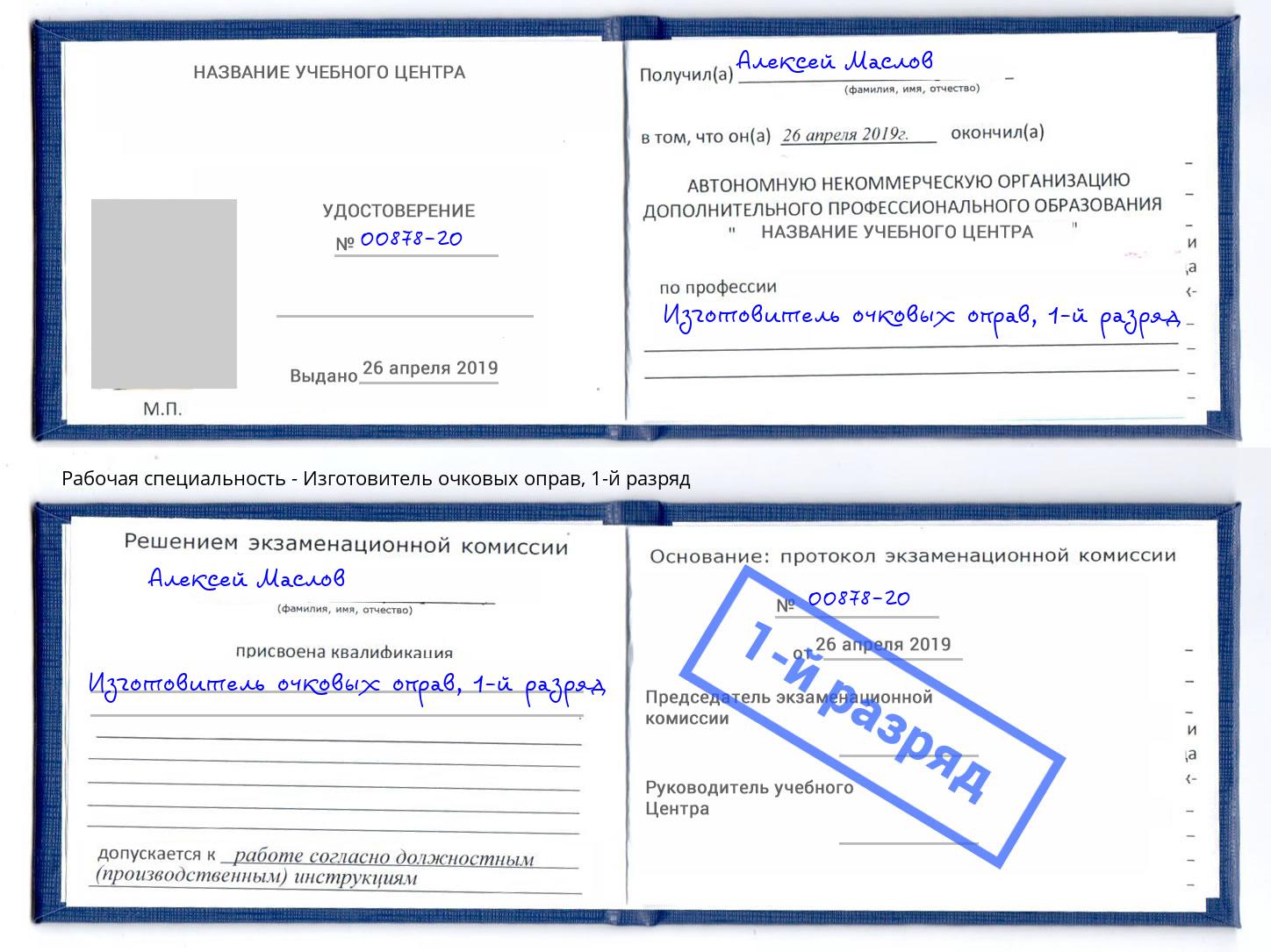 корочка 1-й разряд Изготовитель очковых оправ Минеральные Воды