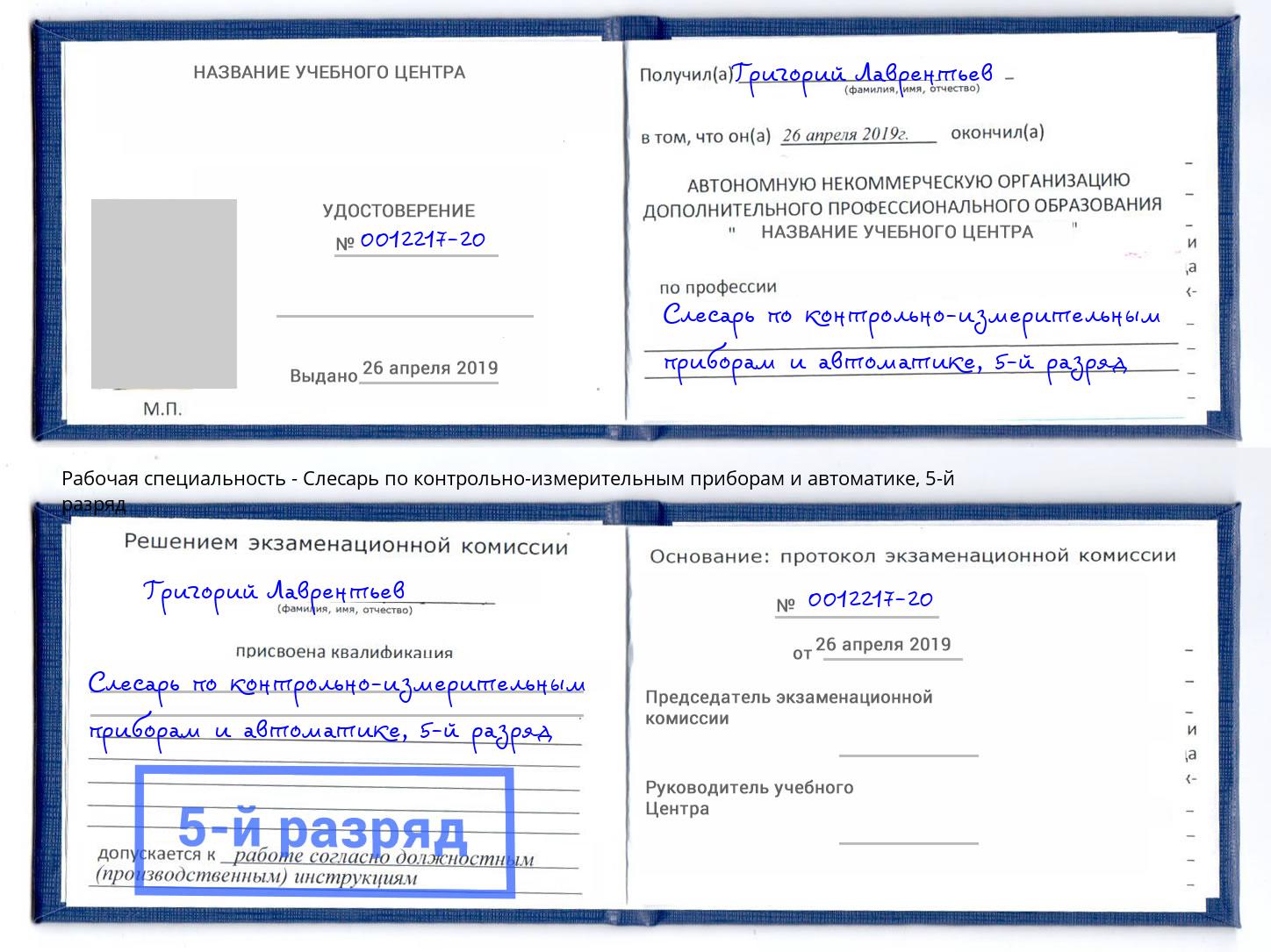 корочка 5-й разряд Слесарь по контрольно-измерительным приборам и автоматике Минеральные Воды