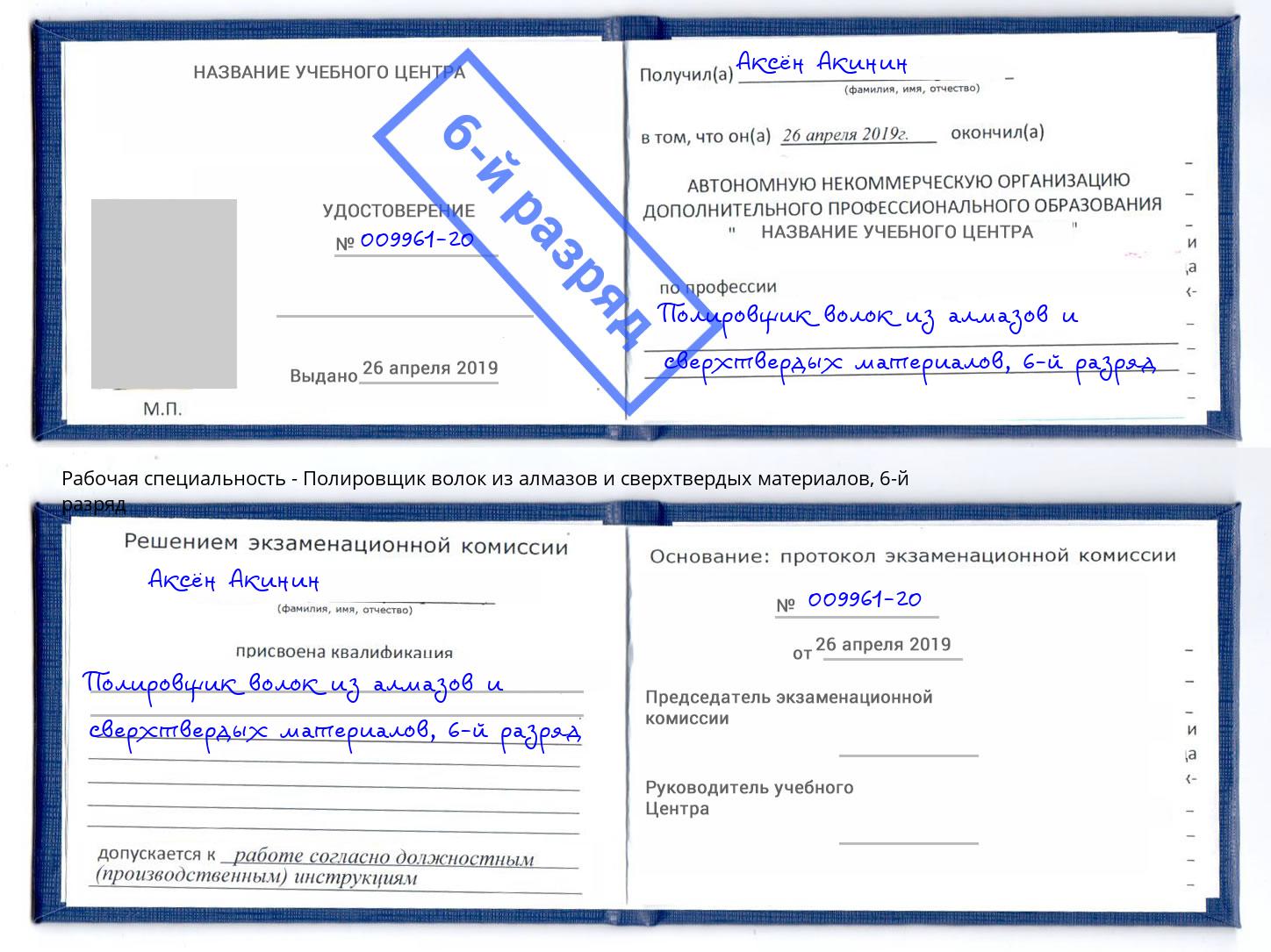 корочка 6-й разряд Полировщик волок из алмазов и сверхтвердых материалов Минеральные Воды