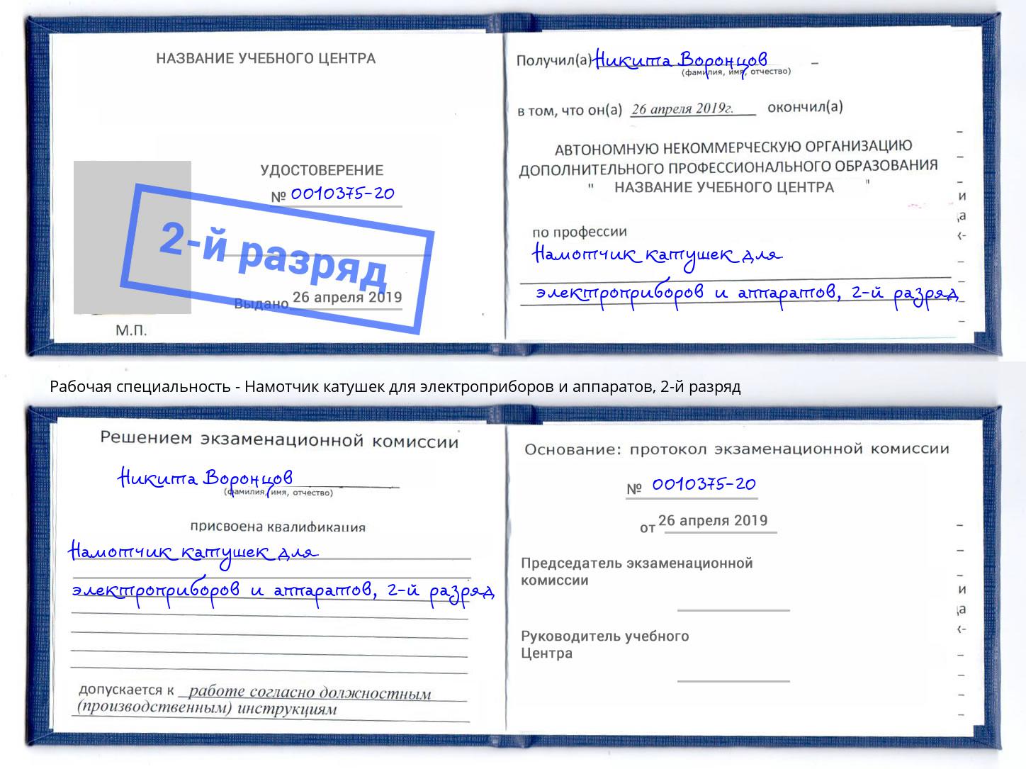 корочка 2-й разряд Намотчик катушек для электроприборов и аппаратов Минеральные Воды