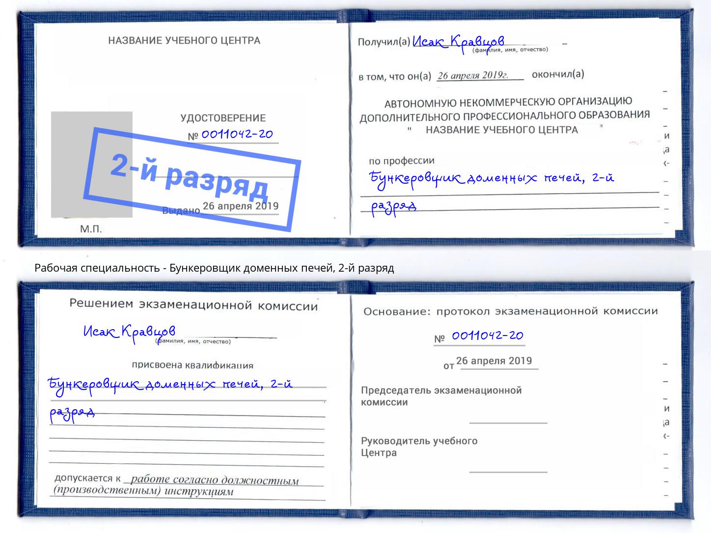 корочка 2-й разряд Бункеровщик доменных печей Минеральные Воды