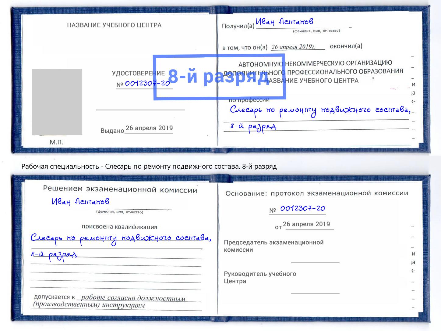 корочка 8-й разряд Слесарь по ремонту подвижного состава Минеральные Воды