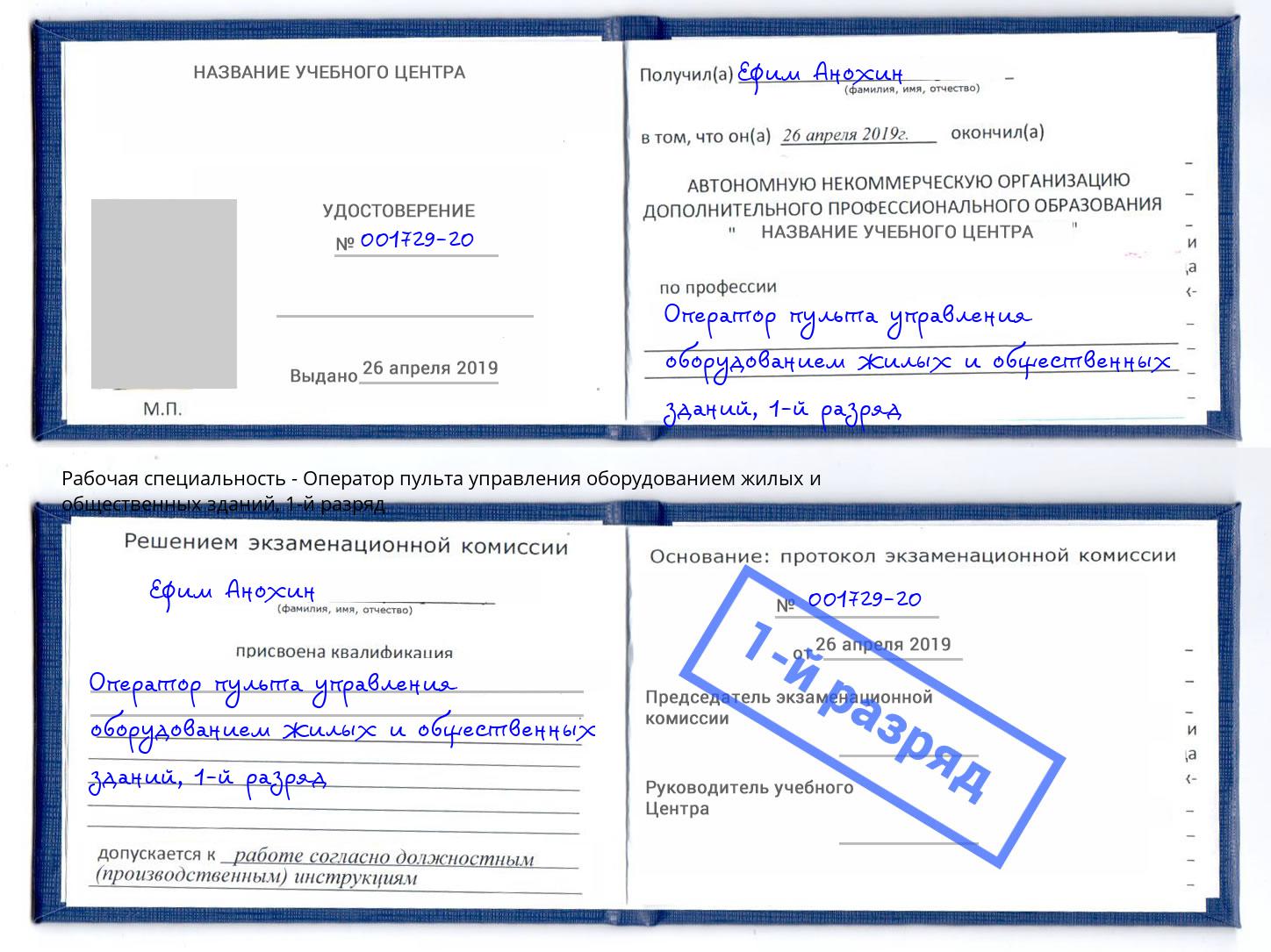 корочка 1-й разряд Оператор пульта управления оборудованием жилых и общественных зданий Минеральные Воды